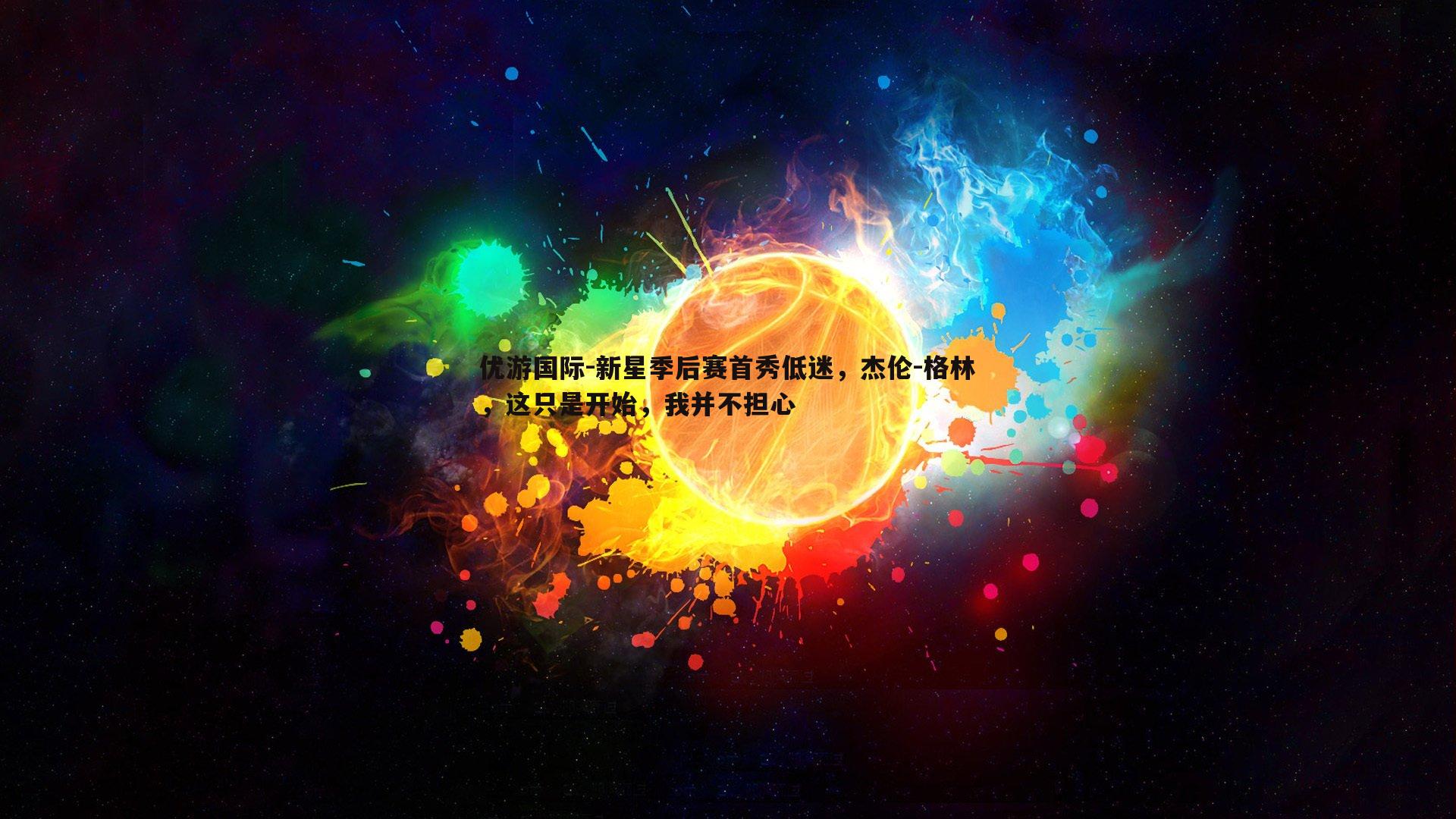 新星季后赛首秀低迷，杰伦-格林，这只是开始，我并不担心