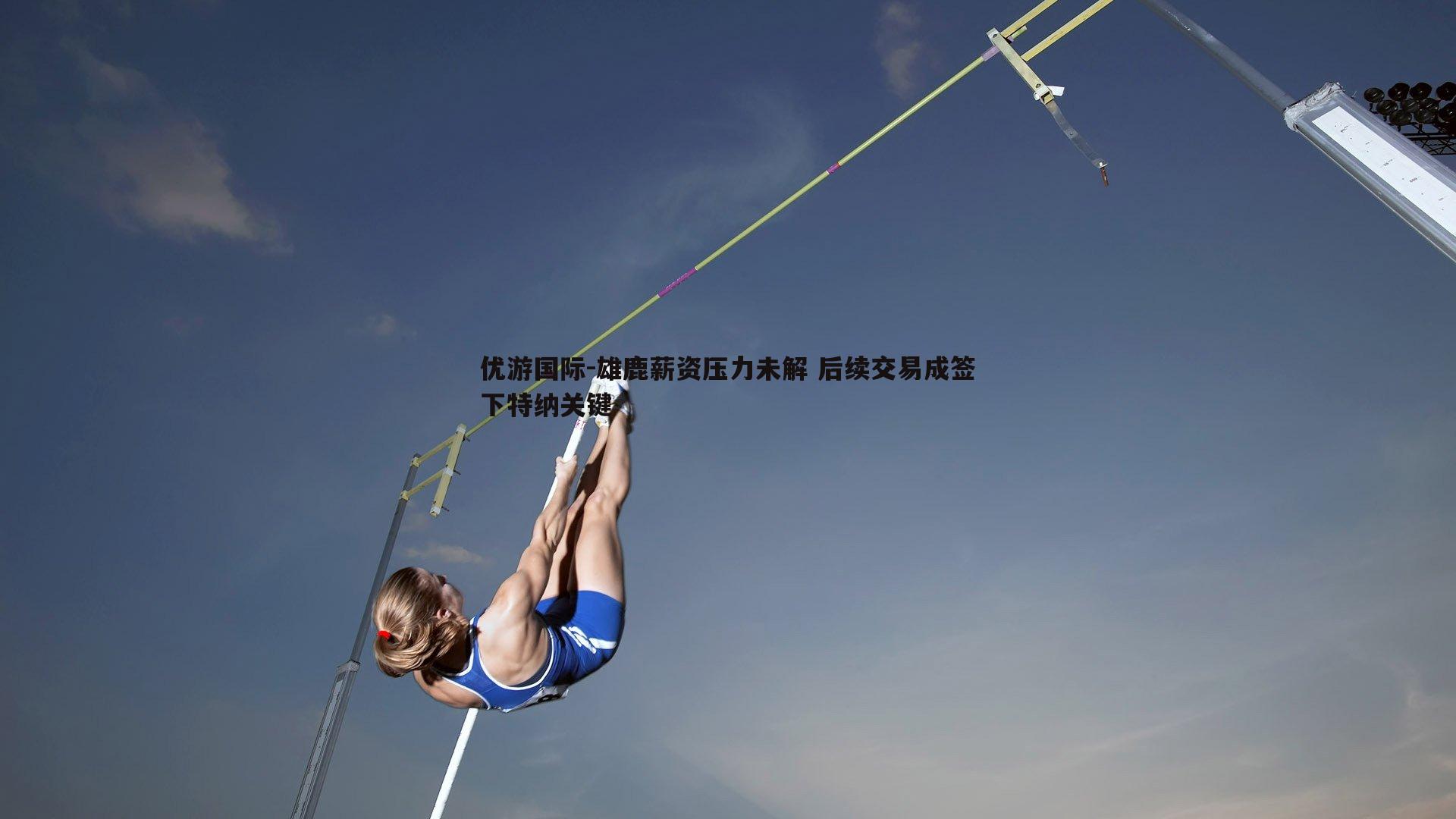 雄鹿薪资压力未解 后续交易成签下特纳关键