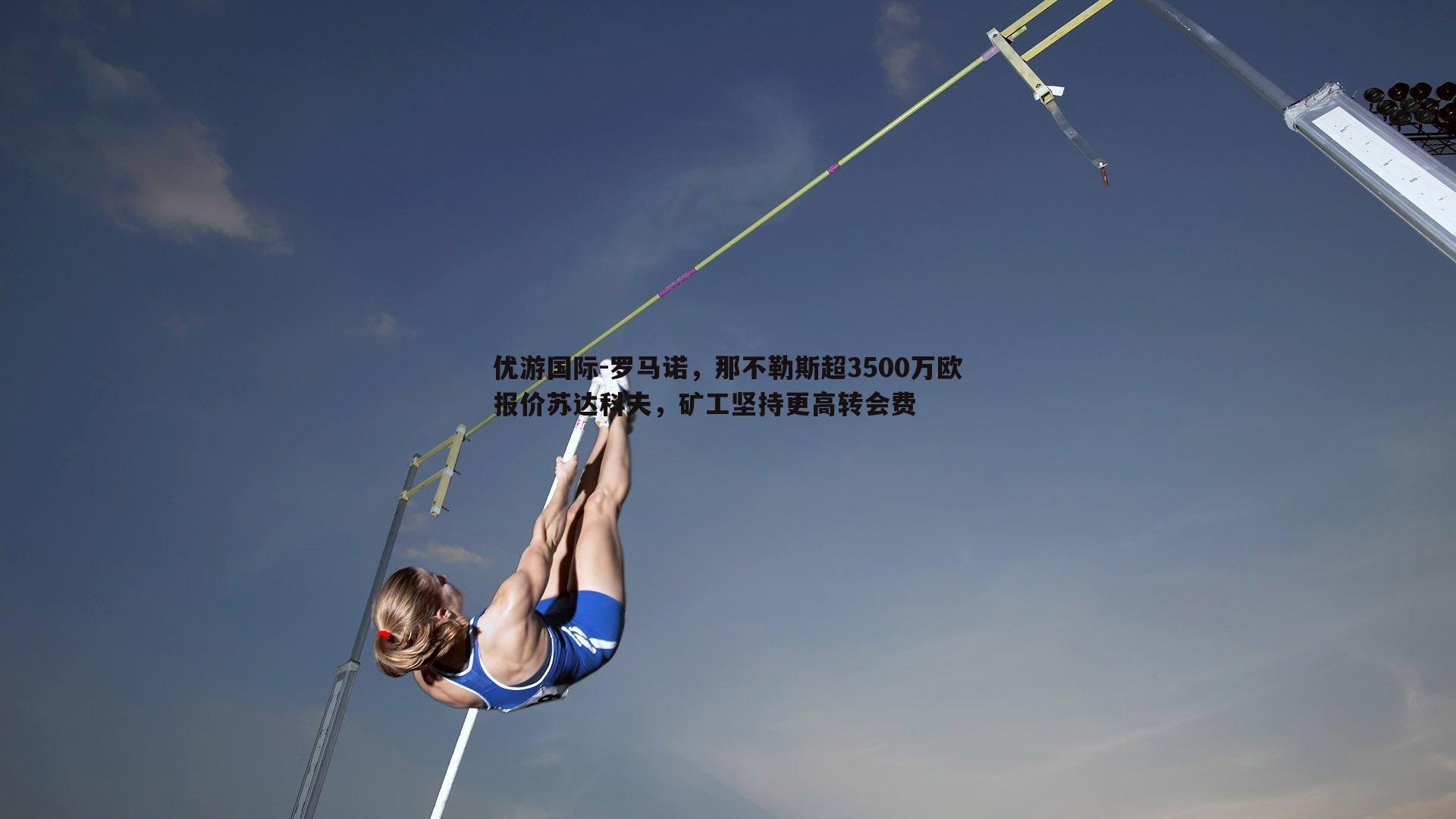 罗马诺，那不勒斯超3500万欧报价苏达科夫，矿工坚持更高转会费