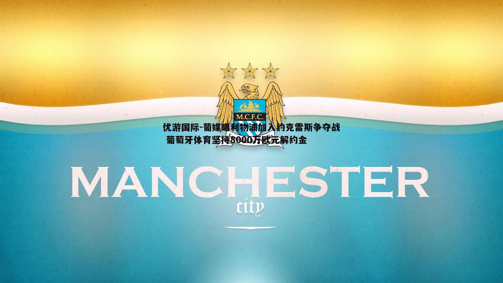 葡媒曝利物浦加入约克雷斯争夺战 葡萄牙体育坚持8000万欧元解约金