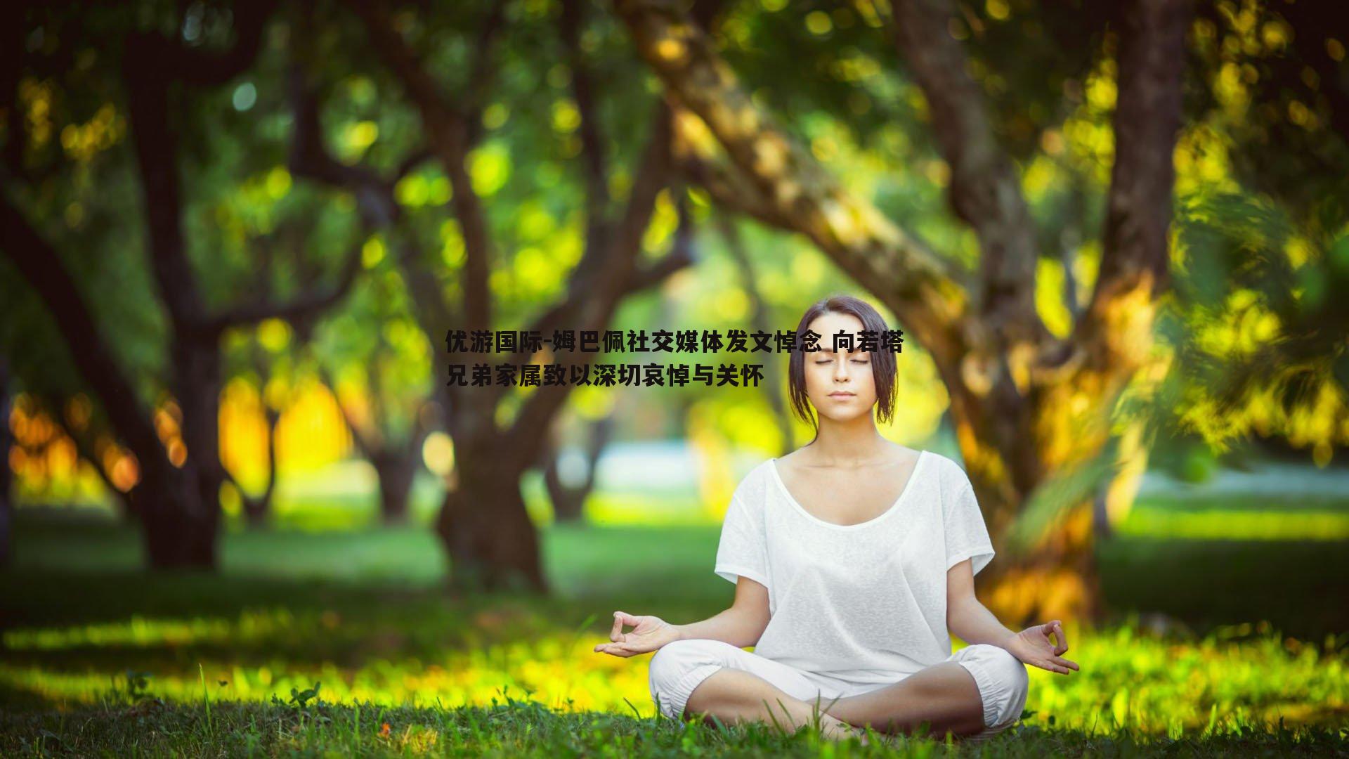 姆巴佩社交媒体发文悼念 向若塔兄弟家属致以深切哀悼与关怀