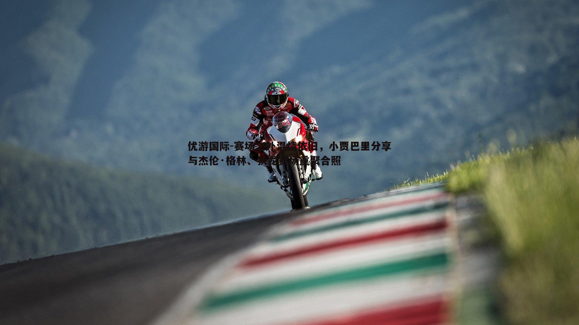 赛场之外温情依旧，小贾巴里分享与杰伦·格林、狄龙赛场重聚合照