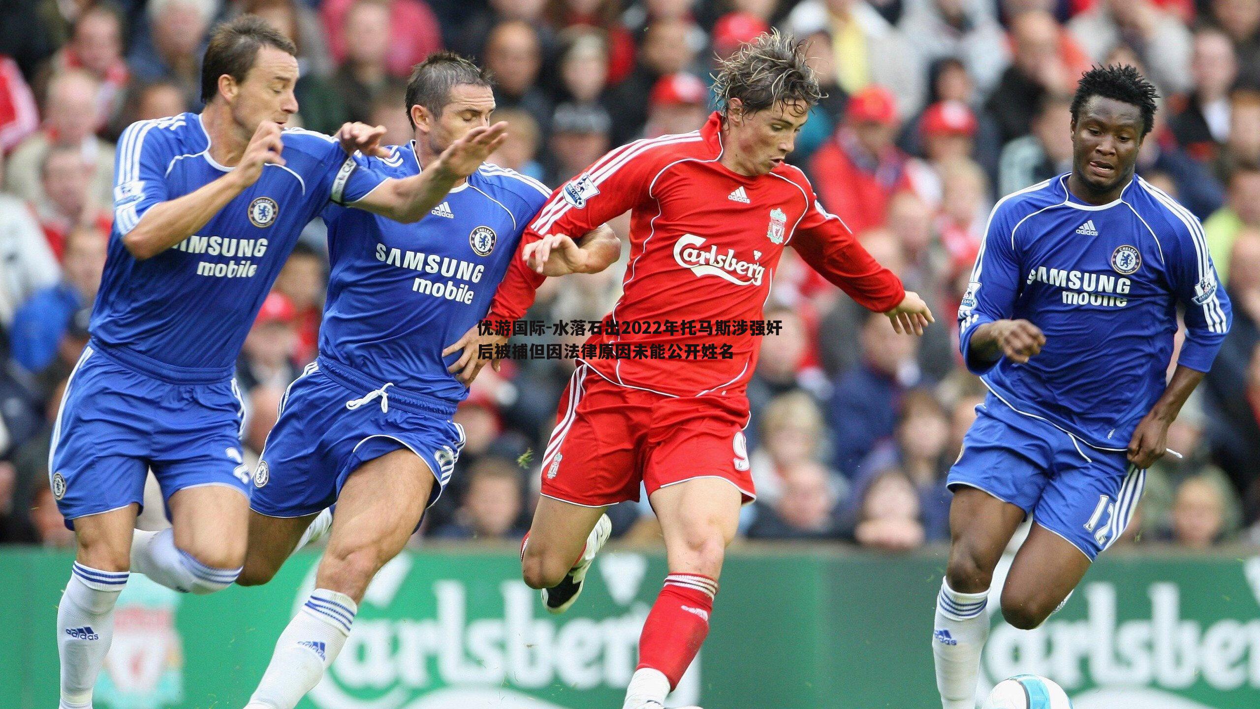 水落石出2022年托马斯涉强奸后被捕但因法律原因未能公开姓名