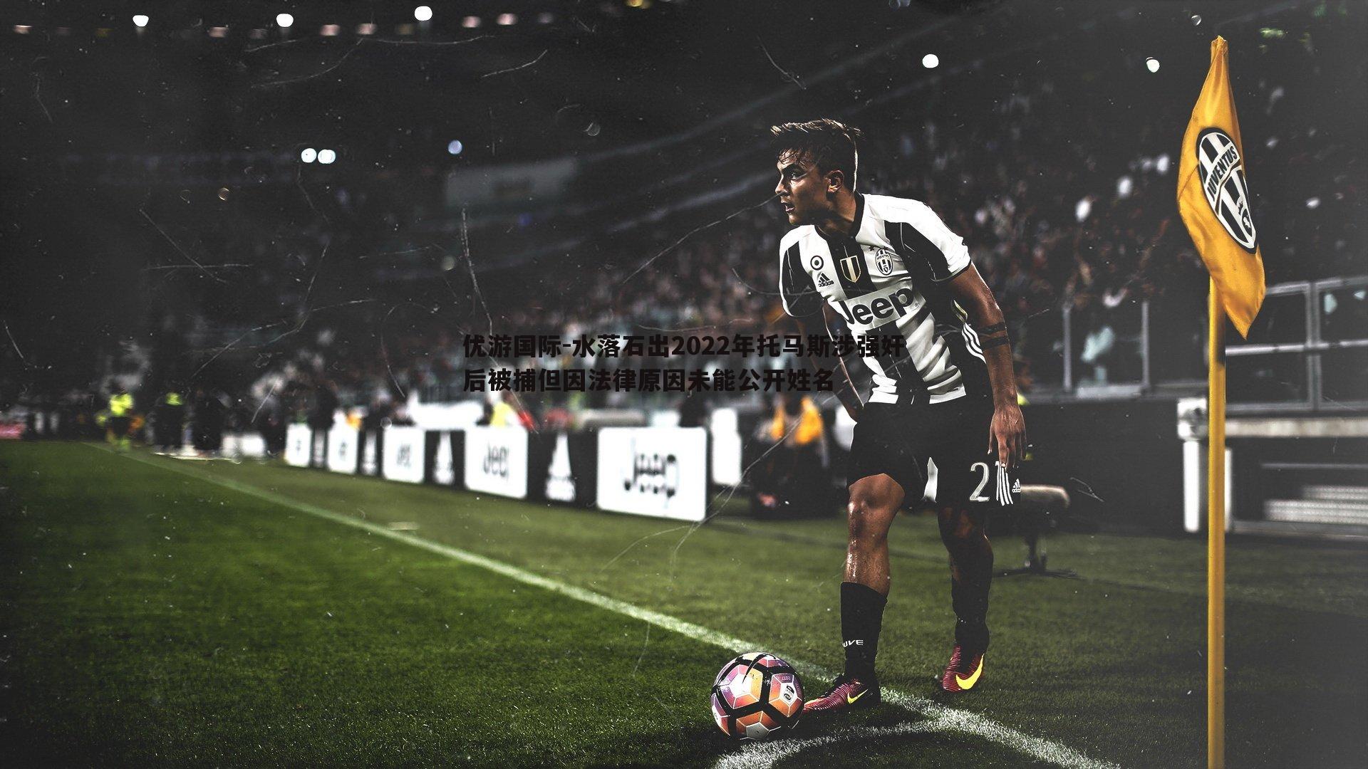 水落石出2022年托马斯涉强奸后被捕但因法律原因未能公开姓名