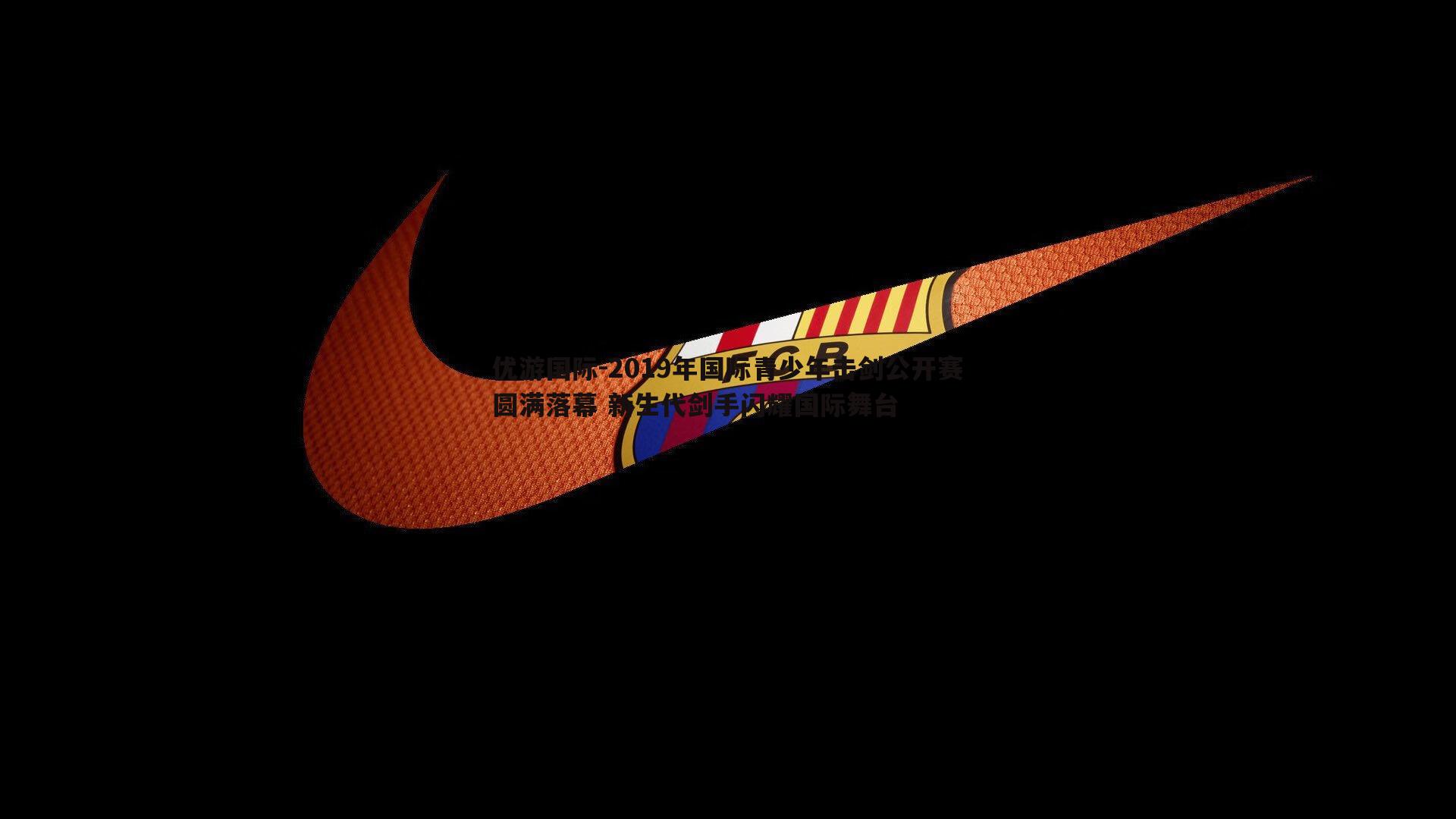 2019年国际青少年击剑公开赛圆满落幕 新生代剑手闪耀国际舞台