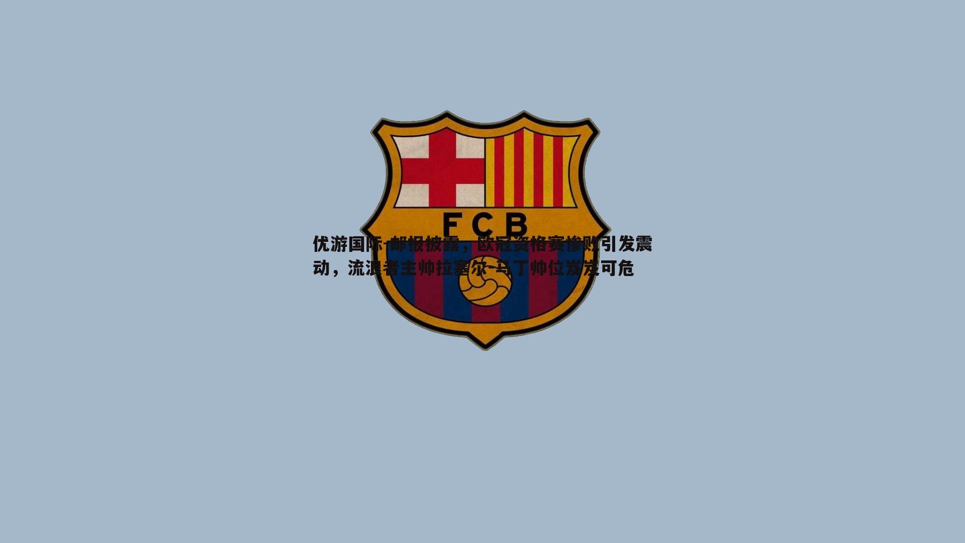 邮报披露,欧冠资格赛惨败引发震动,流浪者主帅拉塞尔-马丁帅位岌岌可危