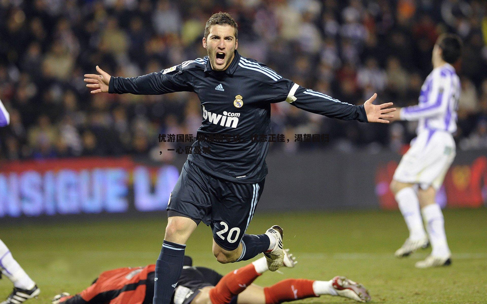 斯通斯专访，状态正佳，渴望回归，一心留曼城