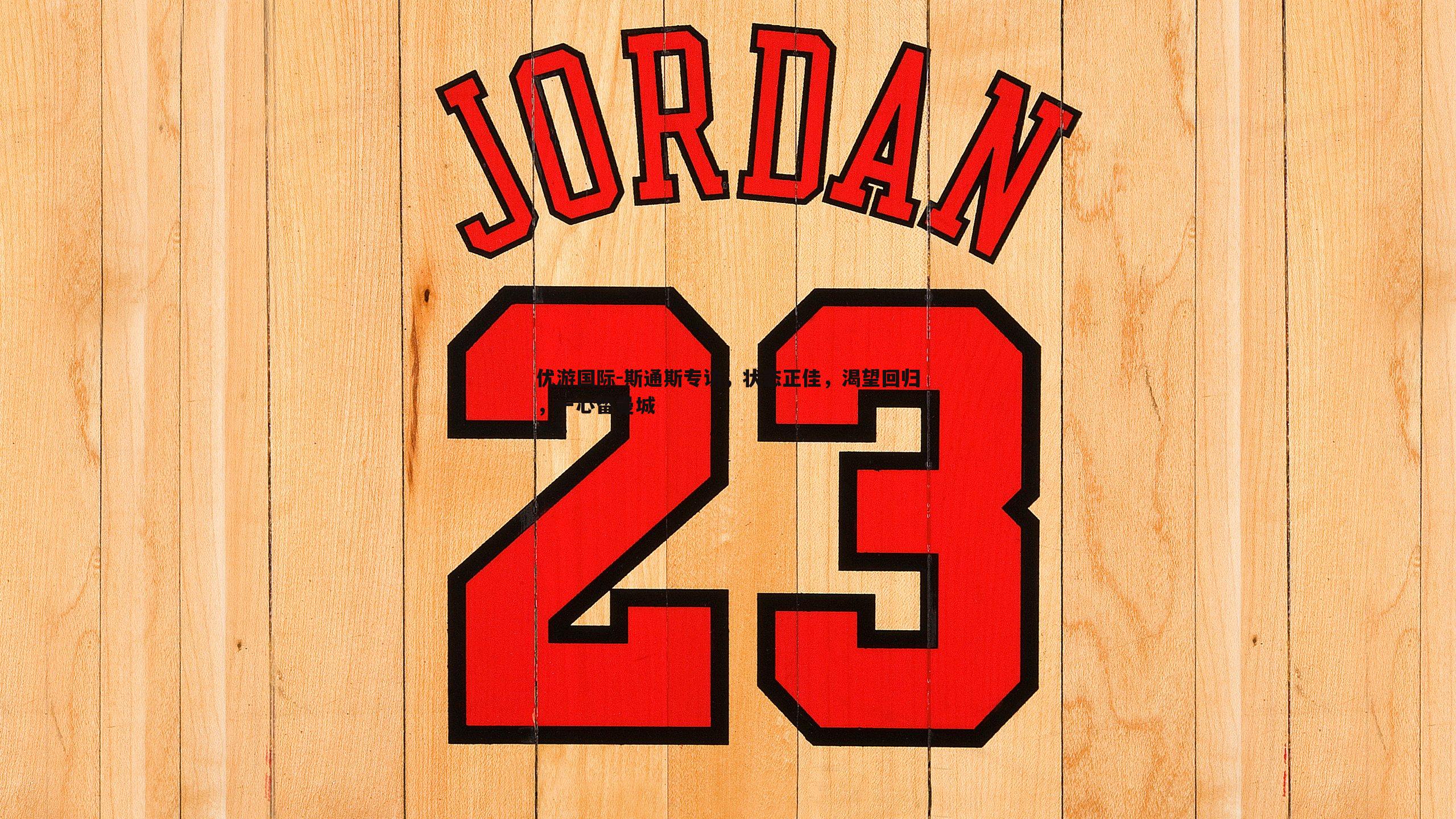 斯通斯专访，状态正佳，渴望回归，一心留曼城