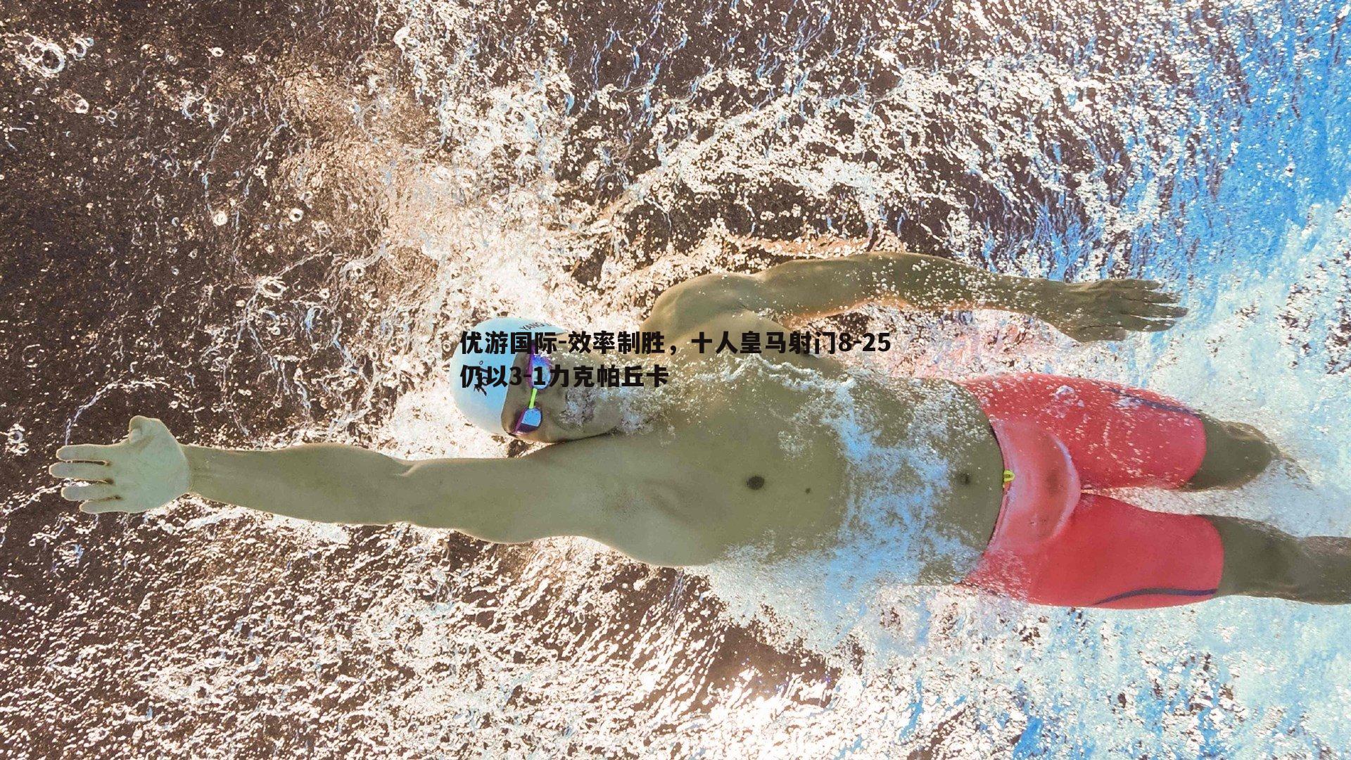 效率制胜，十人皇马射门8-25仍以3-1力克帕丘卡