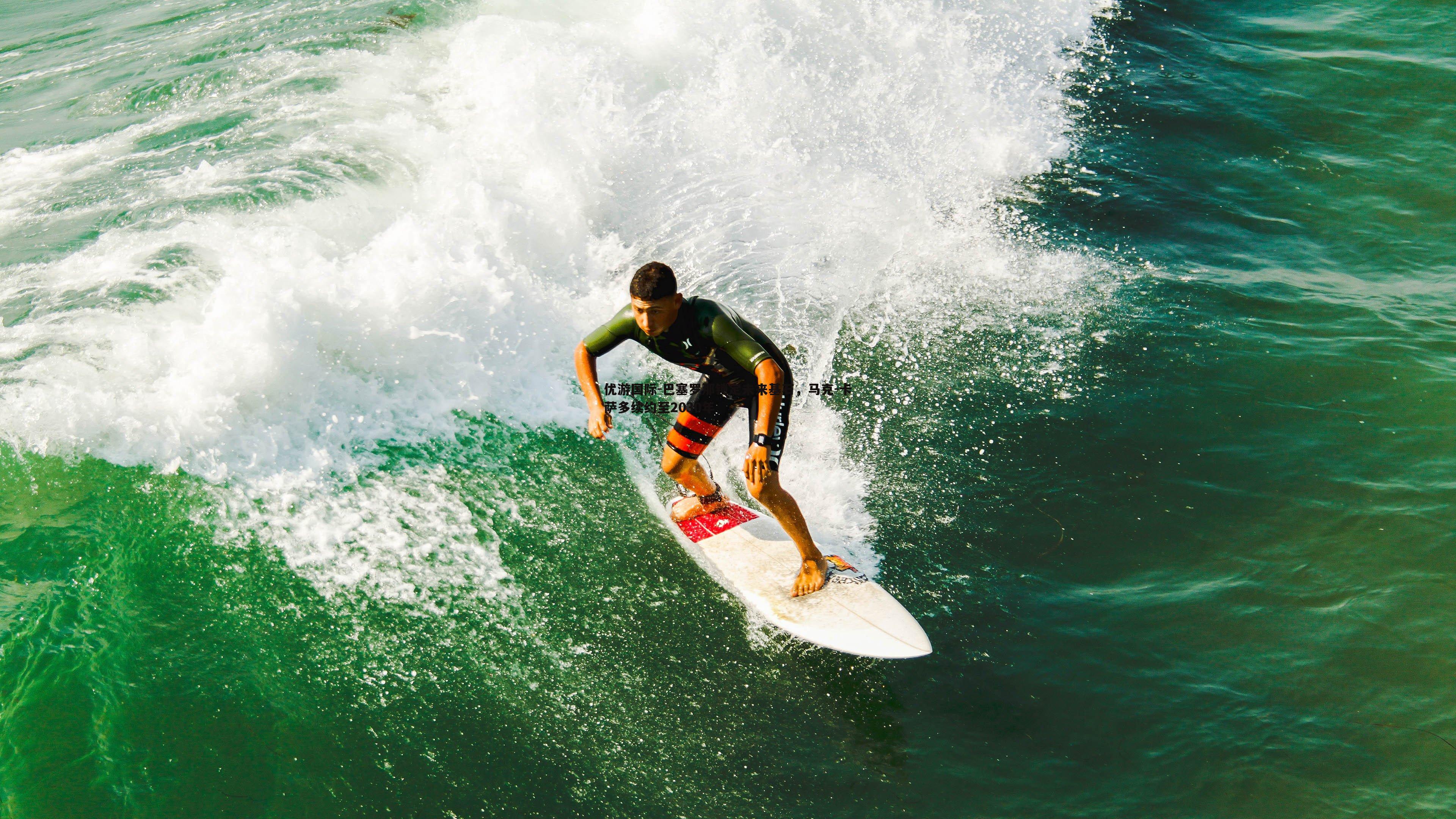 巴塞罗那锁定未来基石,马克-卡萨多续约至2030年