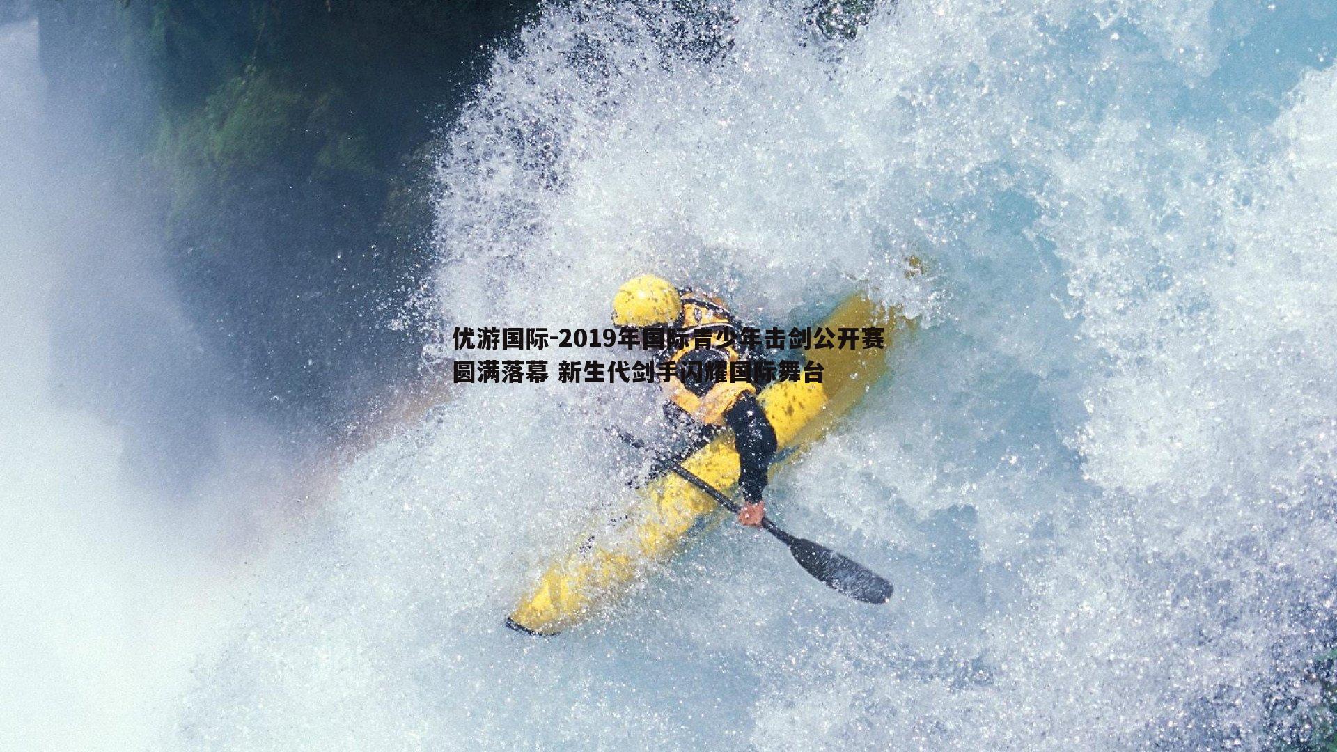 2019年国际青少年击剑公开赛圆满落幕 新生代剑手闪耀国际舞台