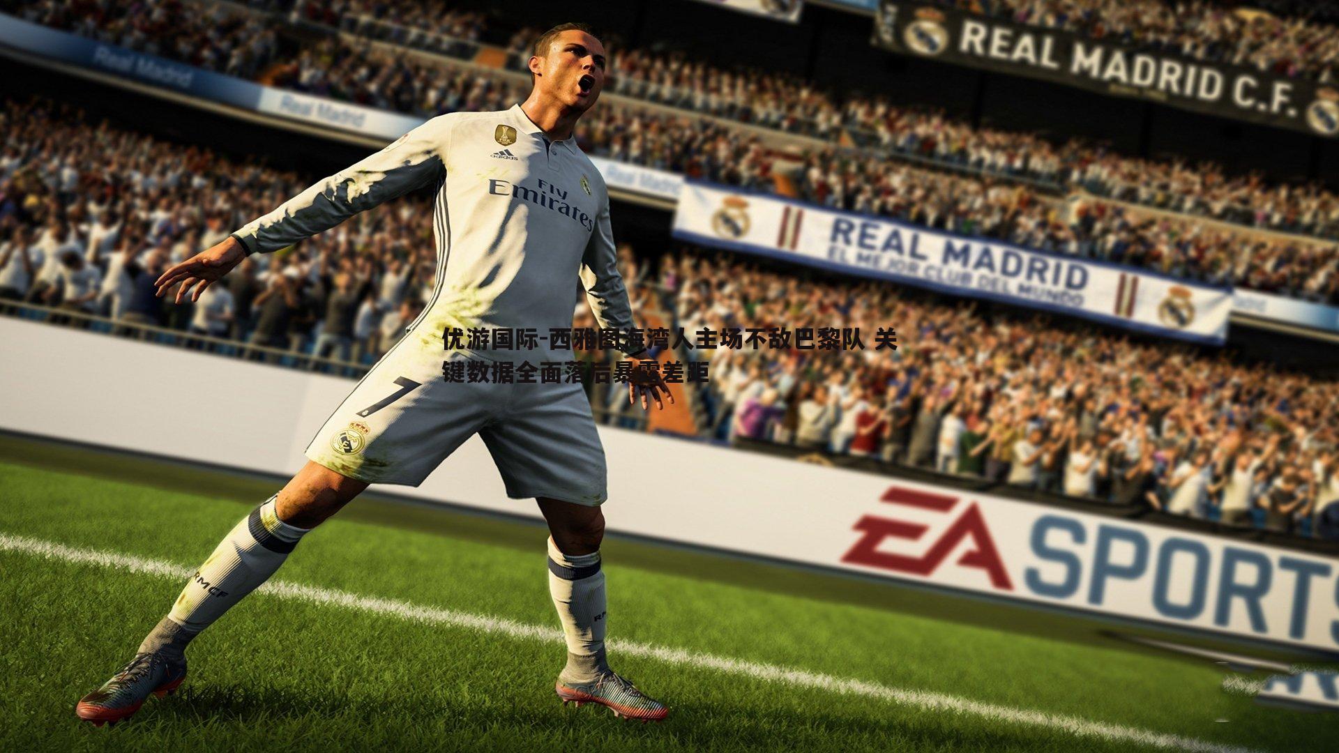 西雅图海湾人主场不敌巴黎队 关键数据全面落后暴露差距