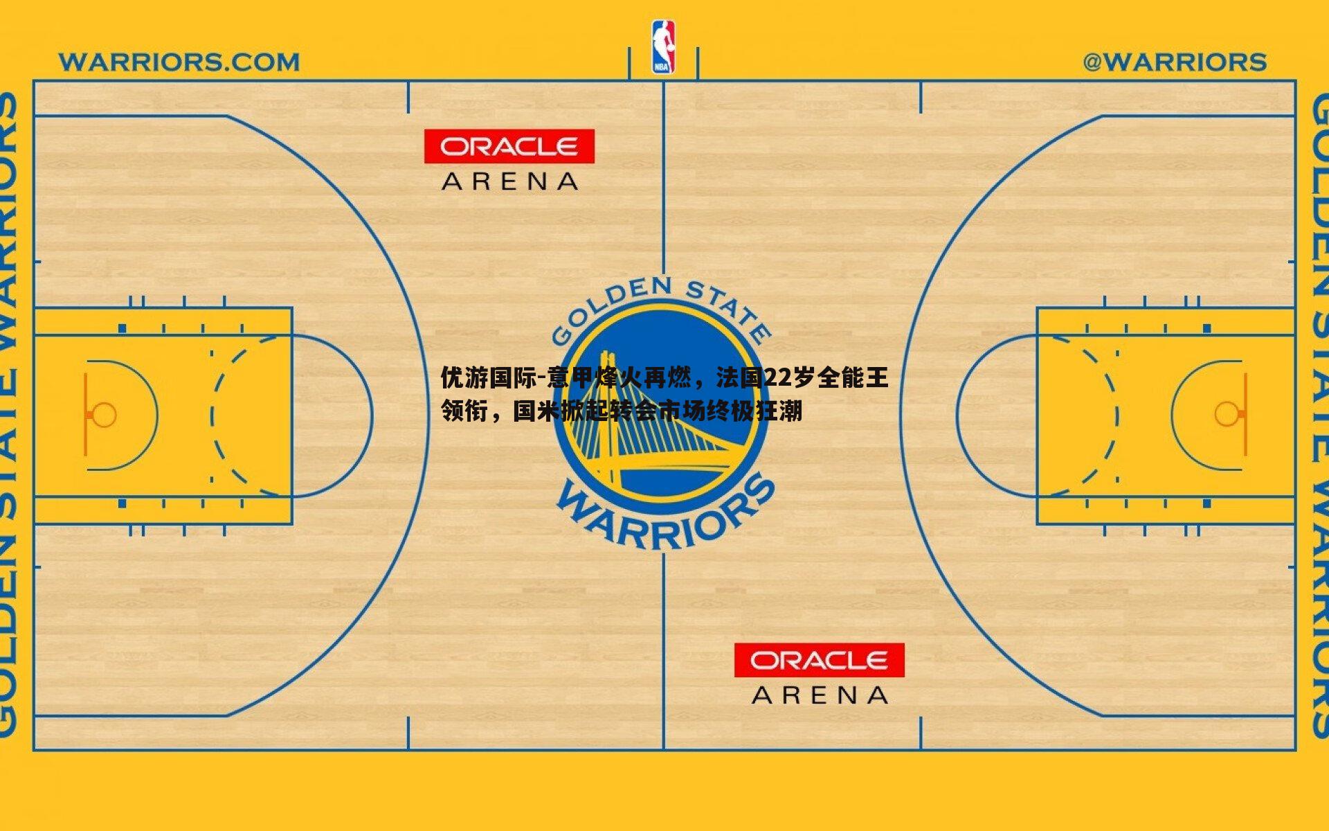 意甲烽火再燃,法国22岁全能王领衔,国米掀起转会市场终极狂潮