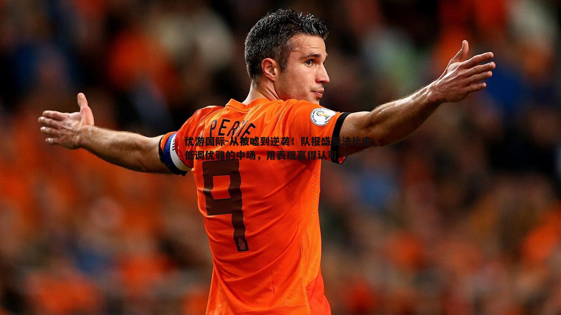 从被嘘到逆袭!队报盛赞法比安,低调优雅的中场,用表现赢得认可