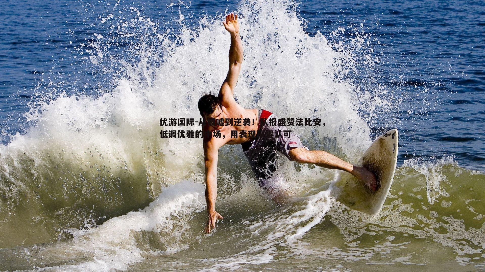 从被嘘到逆袭!队报盛赞法比安,低调优雅的中场,用表现赢得认可