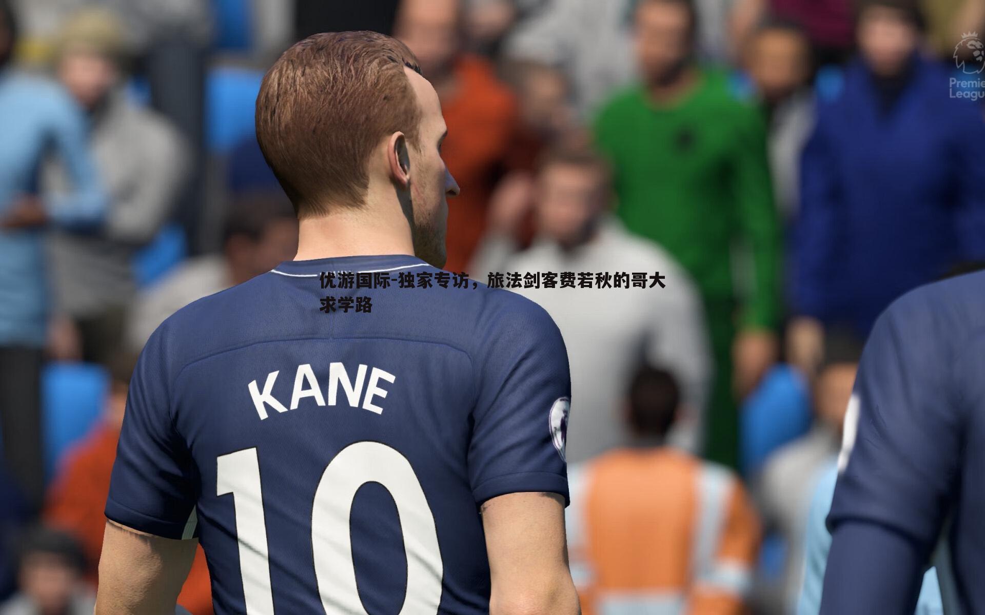 独家专访，旅法剑客费若秋的哥大求学路