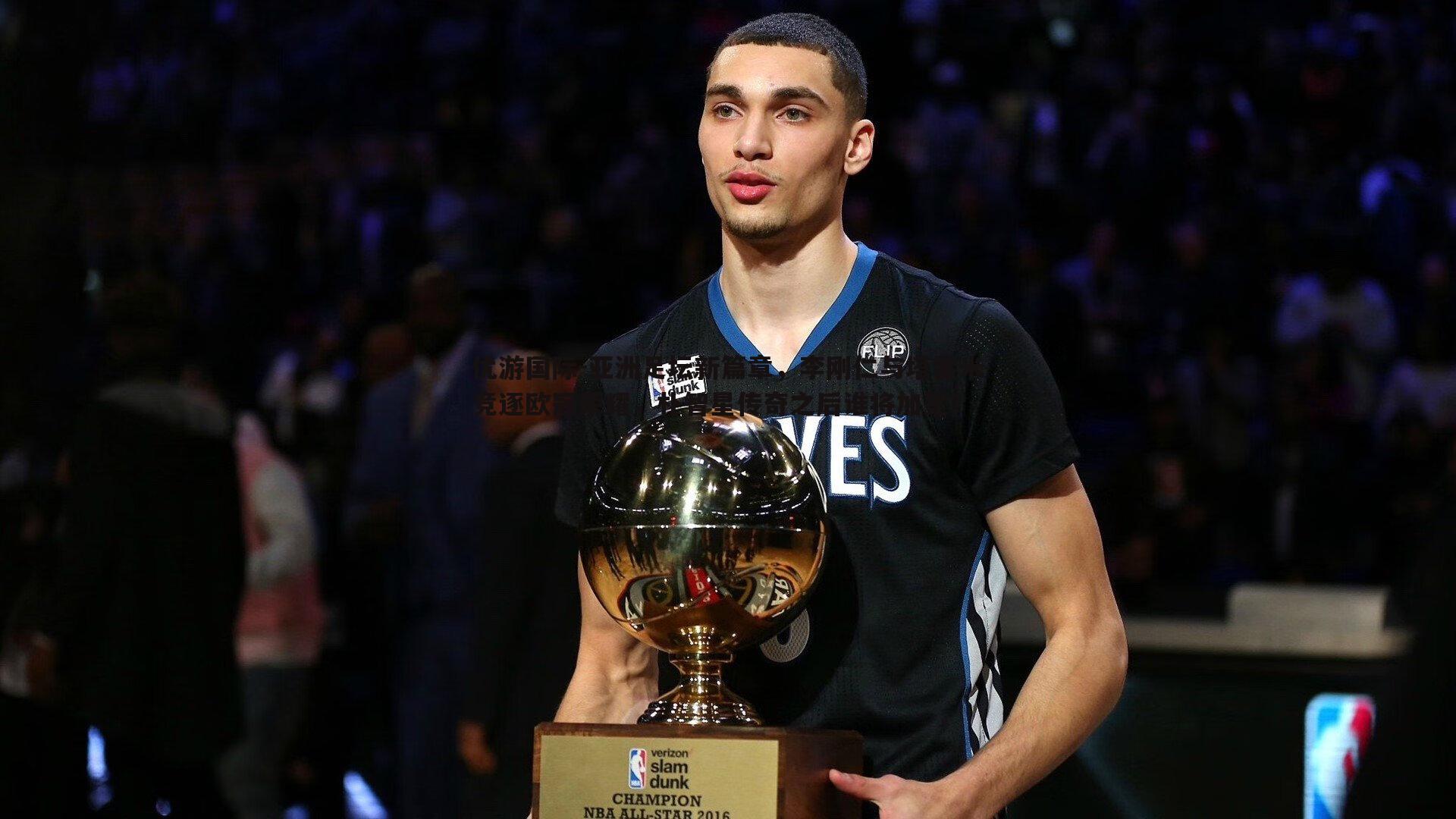 亚洲足坛新篇章,李刚仁与塔雷米竞逐欧冠荣耀,朴智星传奇之后谁将加冕?