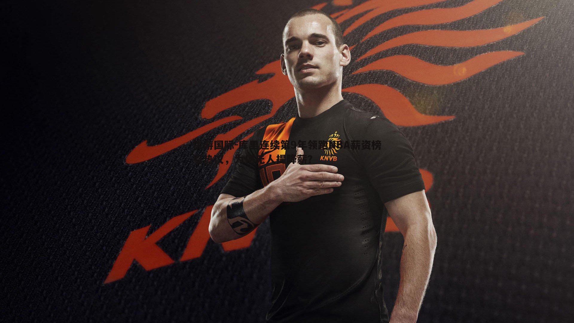 库里连续第9年领跑NBA薪资榜引热议，为何无人提降薪？