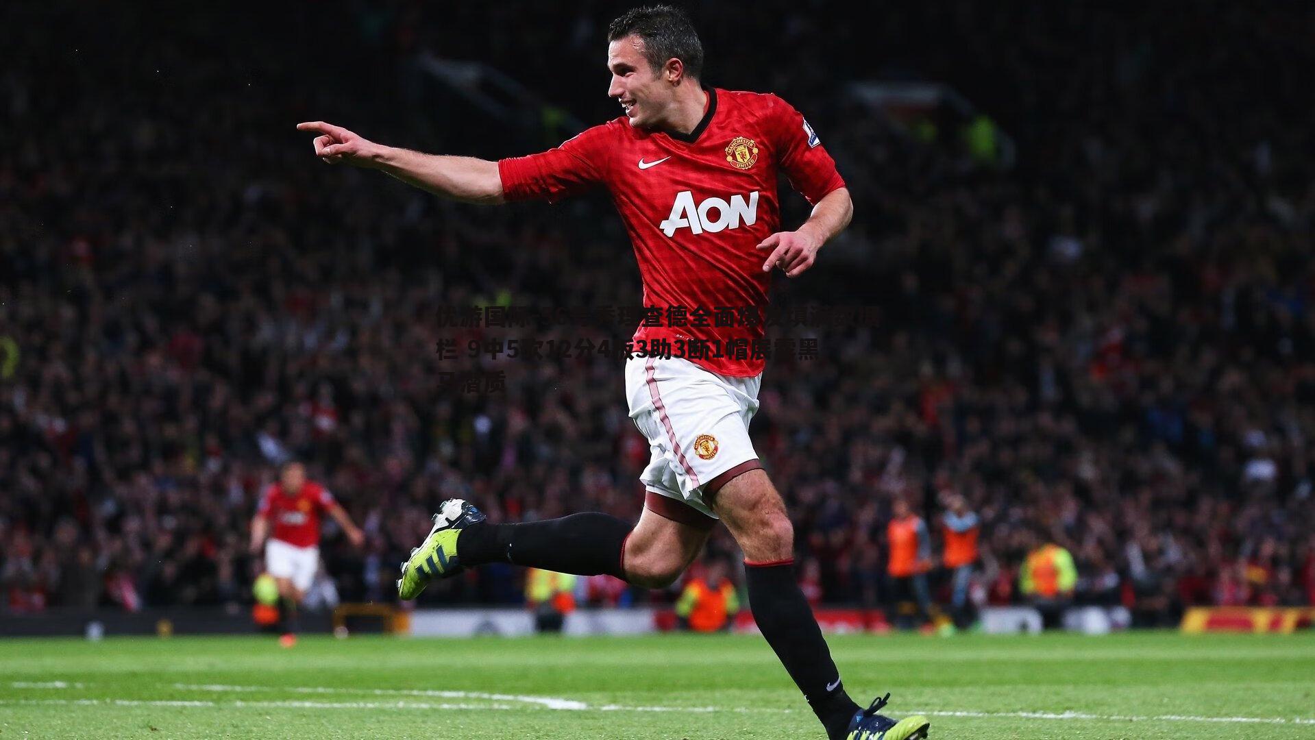 56号秀理查德全面爆发填满数据栏 9中5砍12分4板3助3断1帽展露黑马潜质