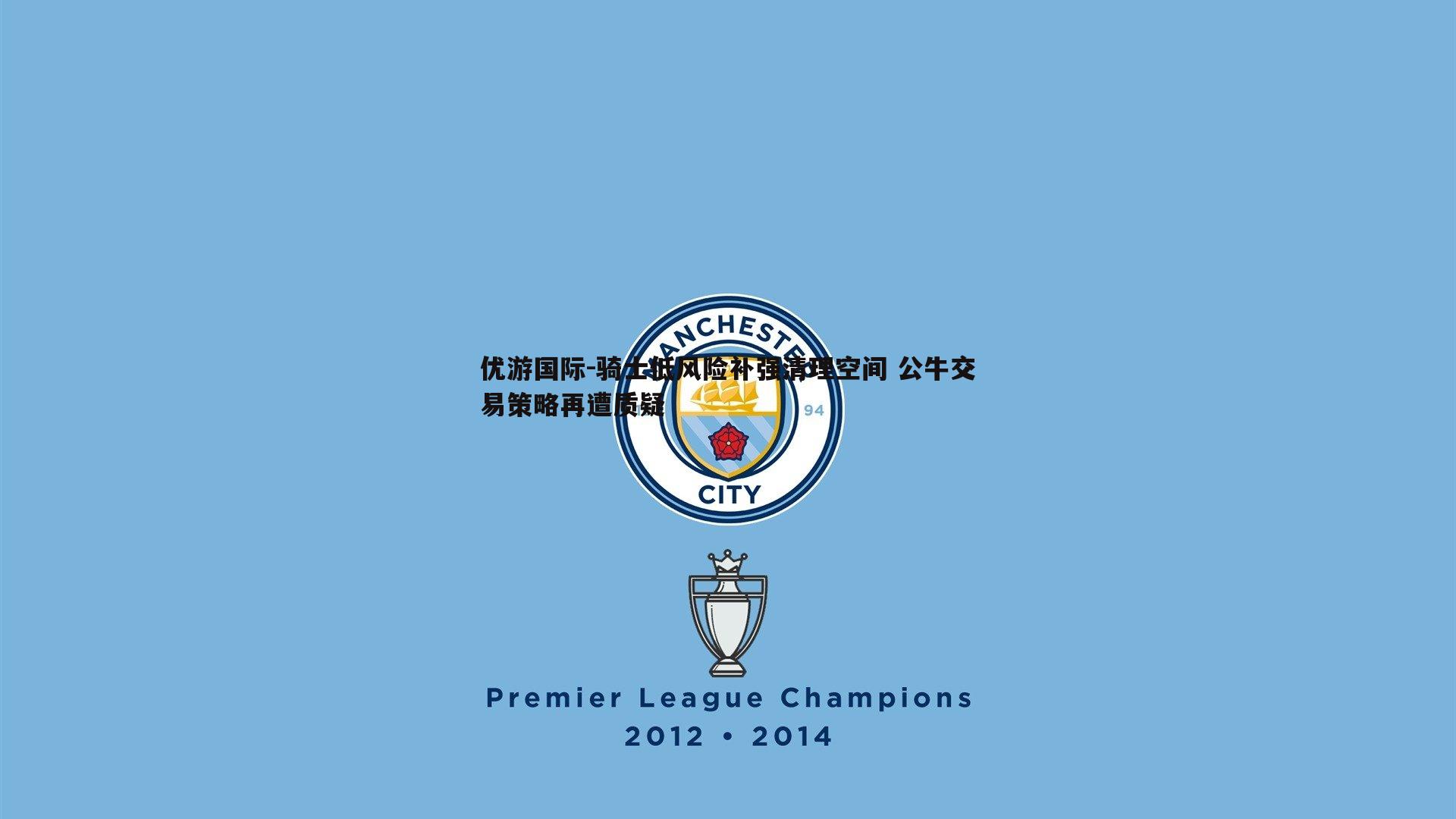 骑士低风险补强清理空间 公牛交易策略再遭质疑