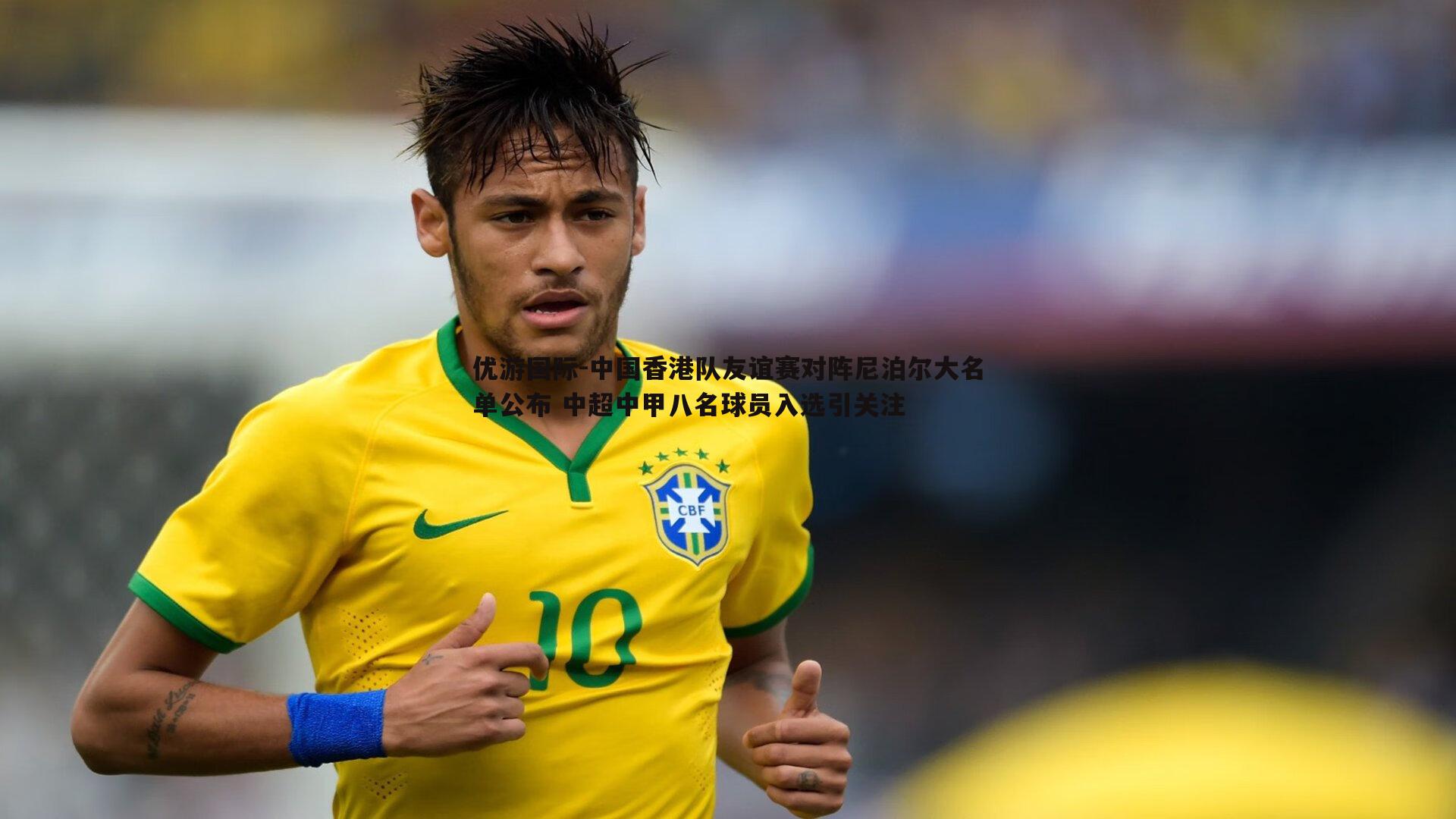 中国香港队友谊赛对阵尼泊尔大名单公布 中超中甲八名球员入选引关注