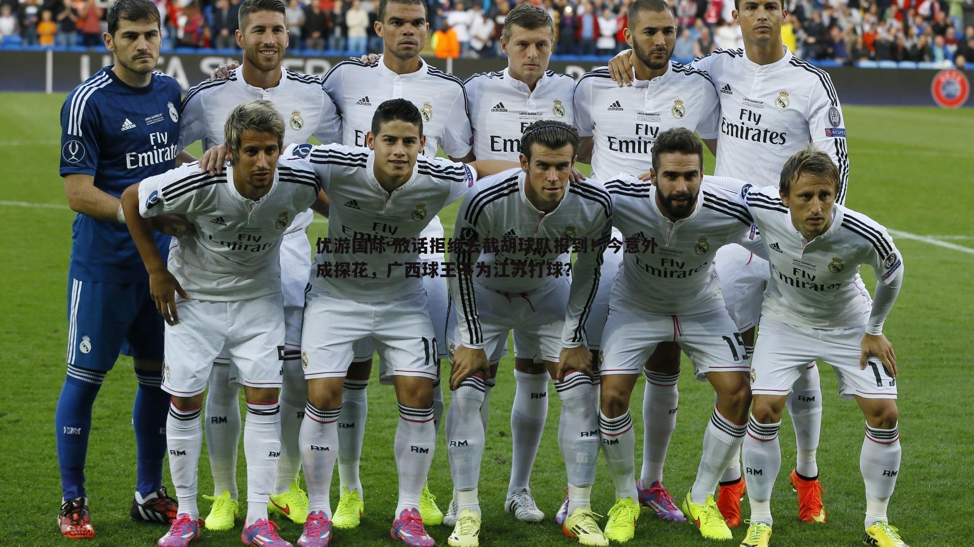 放话拒绝去截胡球队报到!今意外成探花,广西球王不为江苏打球?