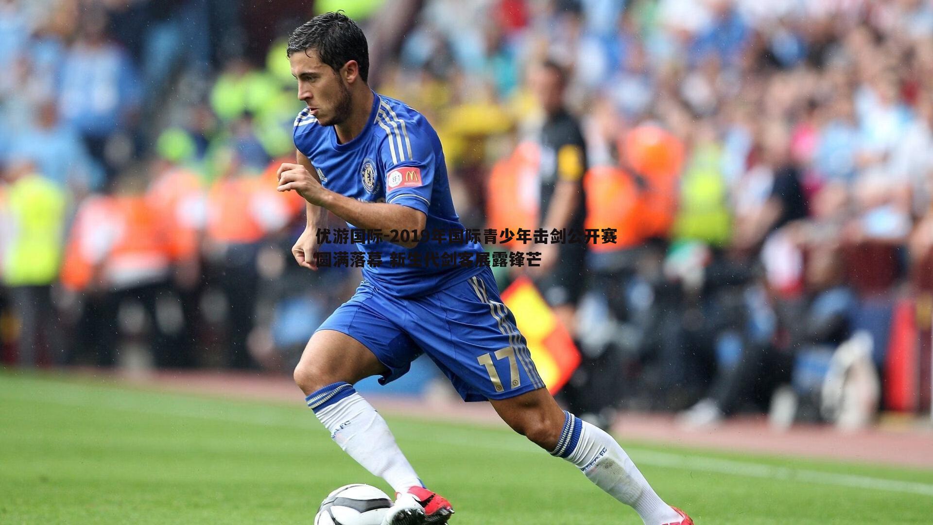 2019年国际青少年击剑公开赛圆满落幕 新生代剑客展露锋芒