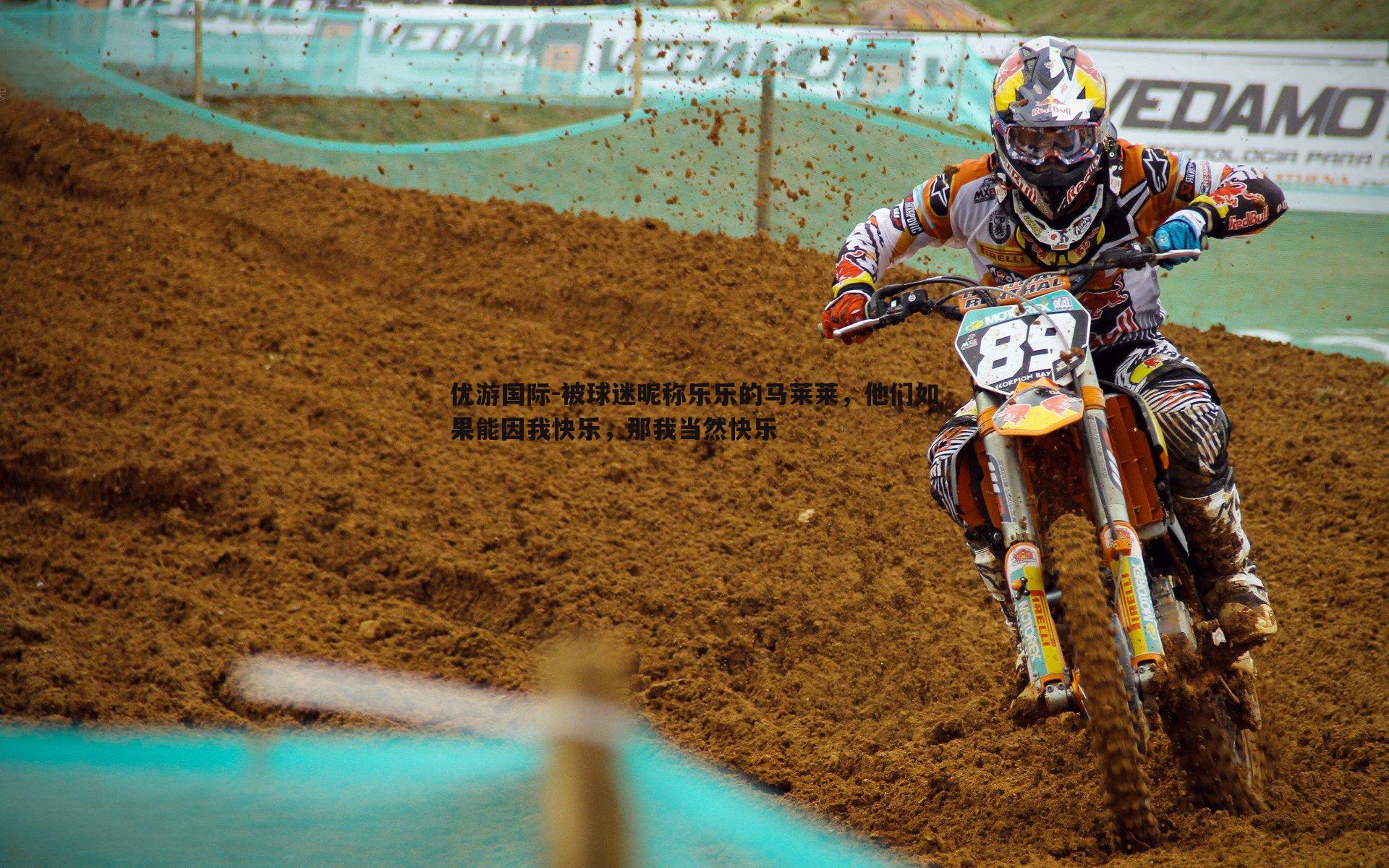 被球迷昵称乐乐的马莱莱,他们如果能因我快乐,那我当然快乐