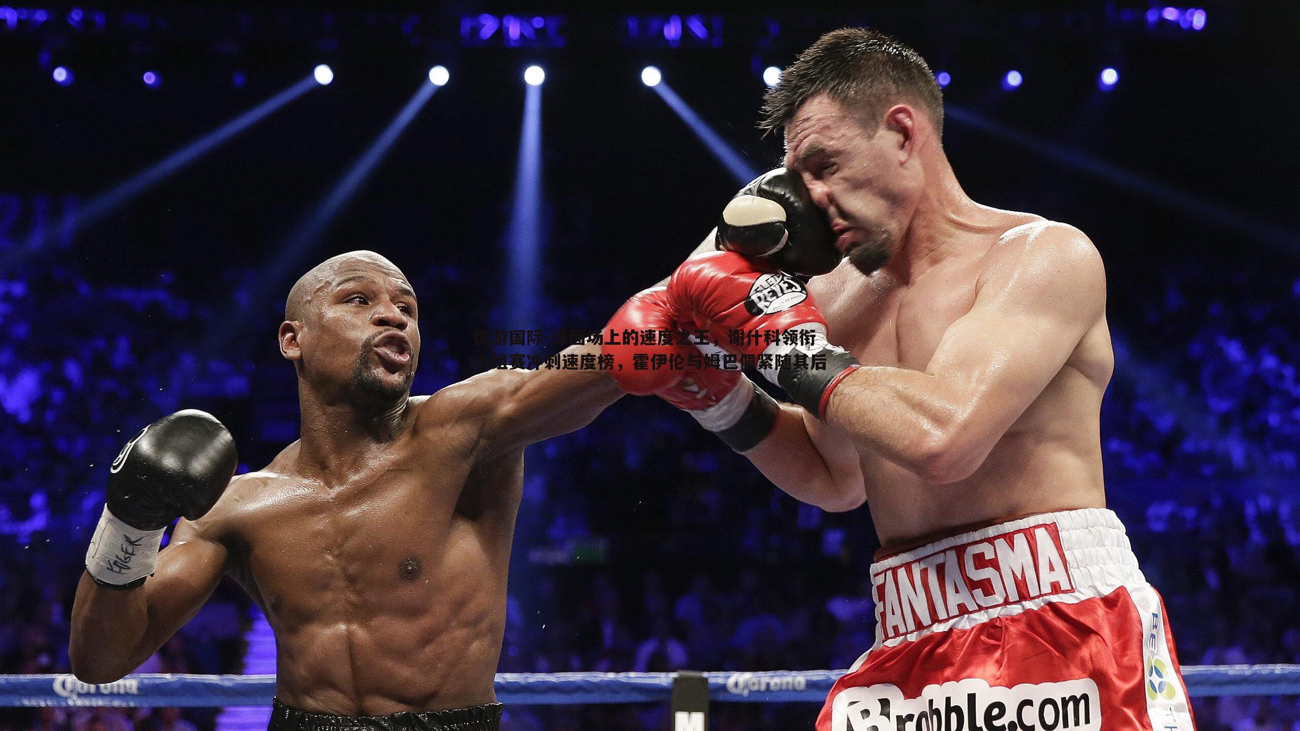 绿茵场上的速度之王,谢什科领衔小组赛冲刺速度榜,霍伊伦与姆巴佩紧随其后