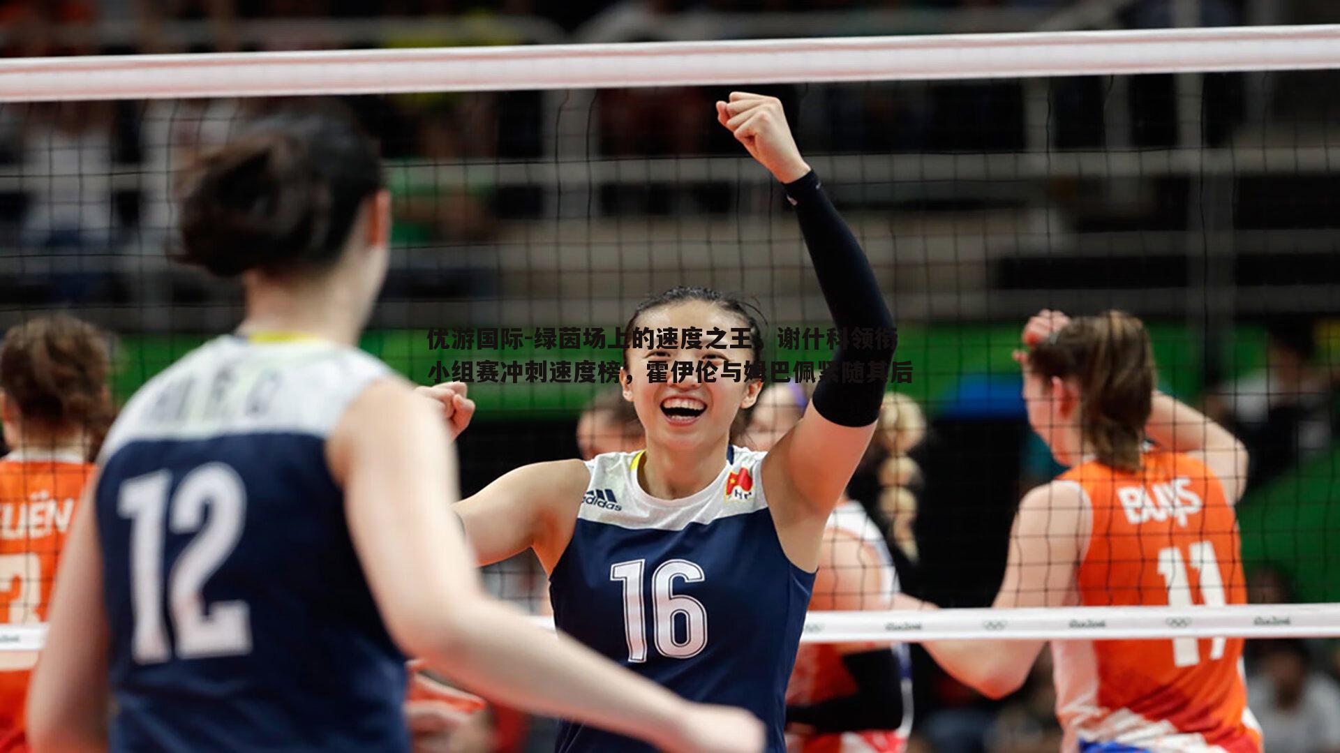 绿茵场上的速度之王,谢什科领衔小组赛冲刺速度榜,霍伊伦与姆巴佩紧随其后