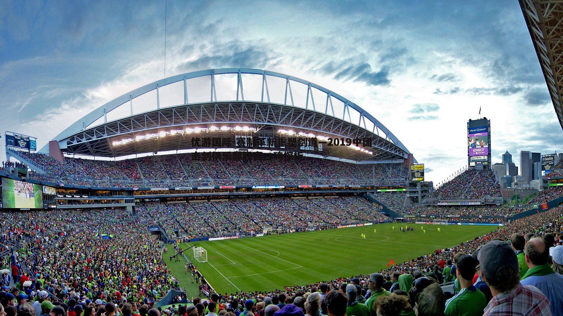 赛制革新重塑剑道—2019中国击剑俱乐部联赛口碑探析