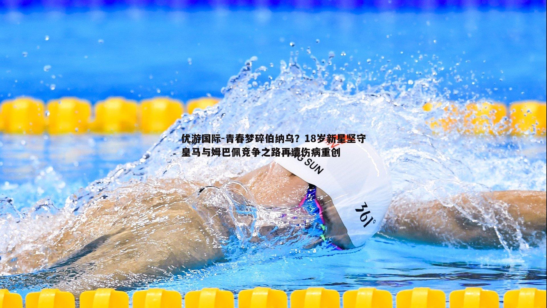 青春梦碎伯纳乌？18岁新星坚守皇马与姆巴佩竞争之路再遭伤病重创