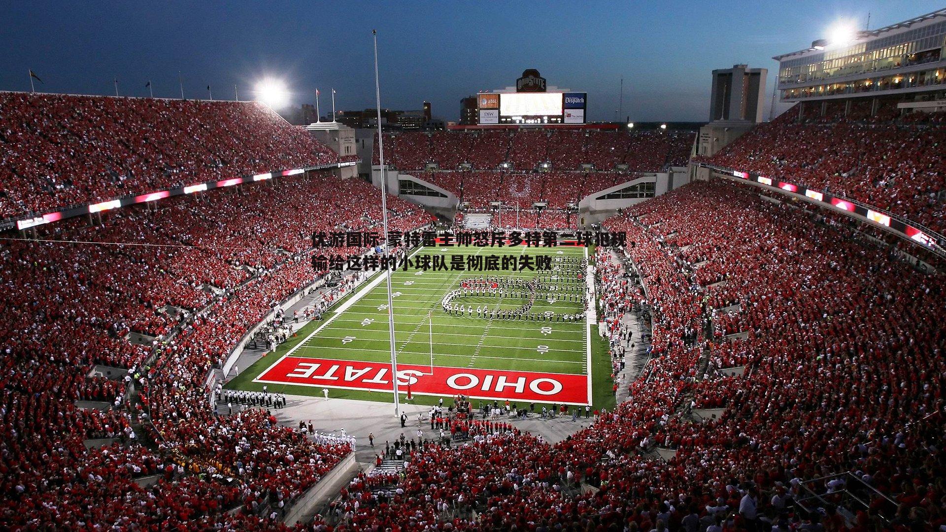 蒙特雷主帅怒斥多特第二球犯规，输给这样的小球队是彻底的失败