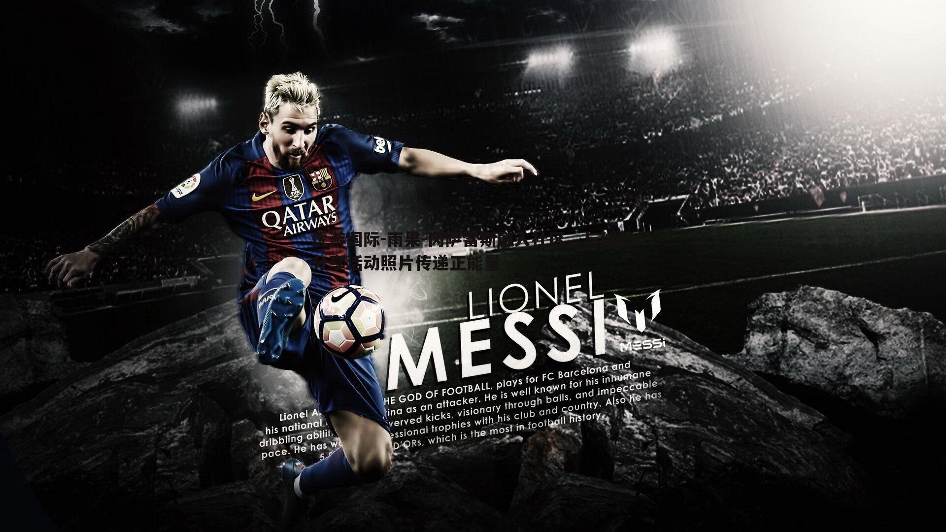 雨果-冈萨雷斯融入社区，与球迷分享活动照片传递正能量