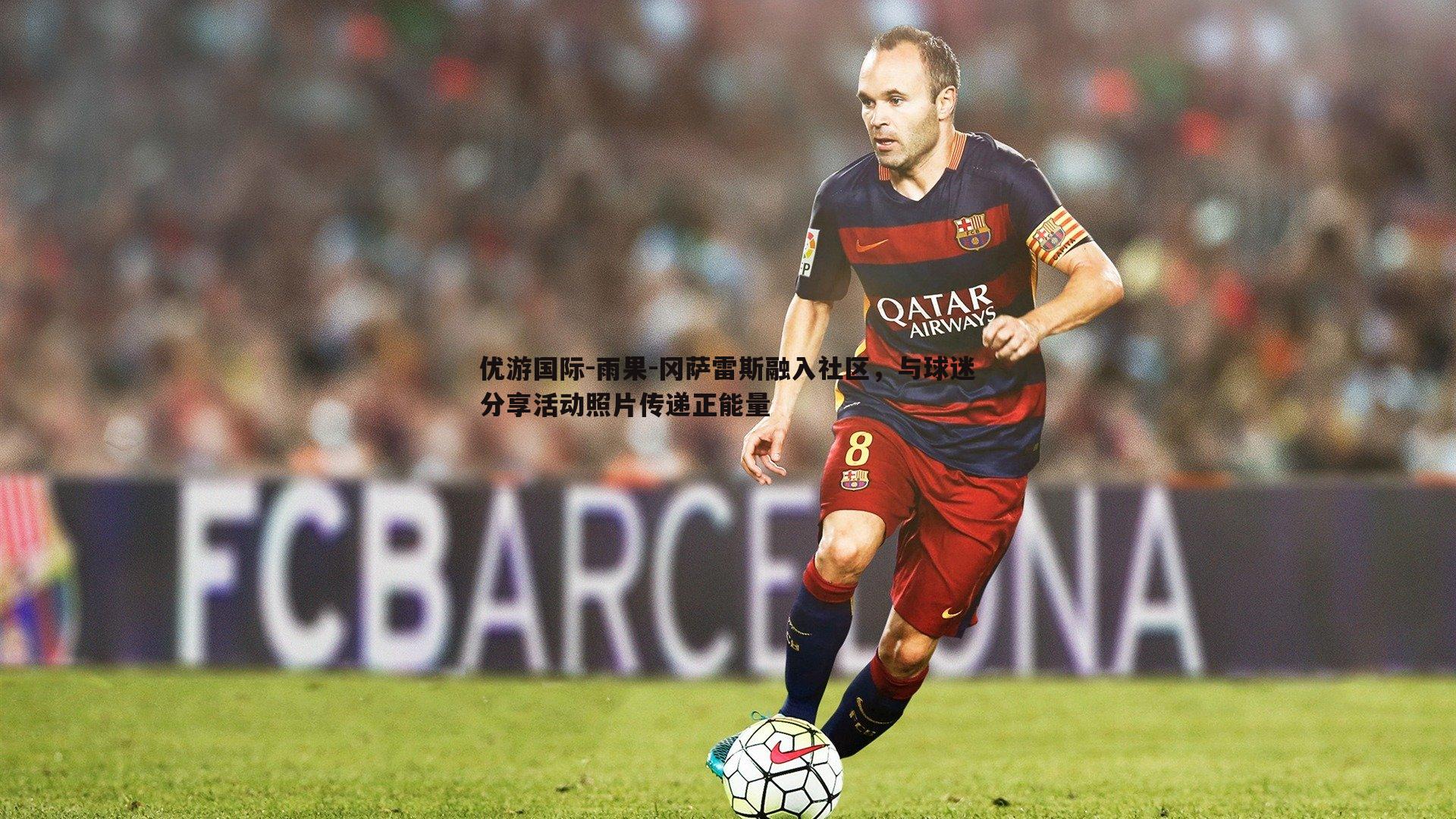 雨果-冈萨雷斯融入社区，与球迷分享活动照片传递正能量