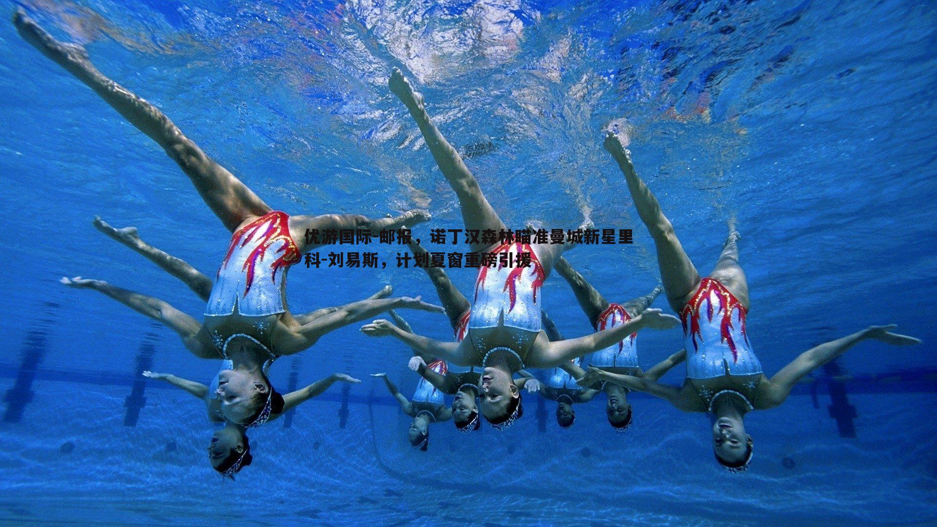 邮报，诺丁汉森林瞄准曼城新星里科-刘易斯，计划夏窗重磅引援