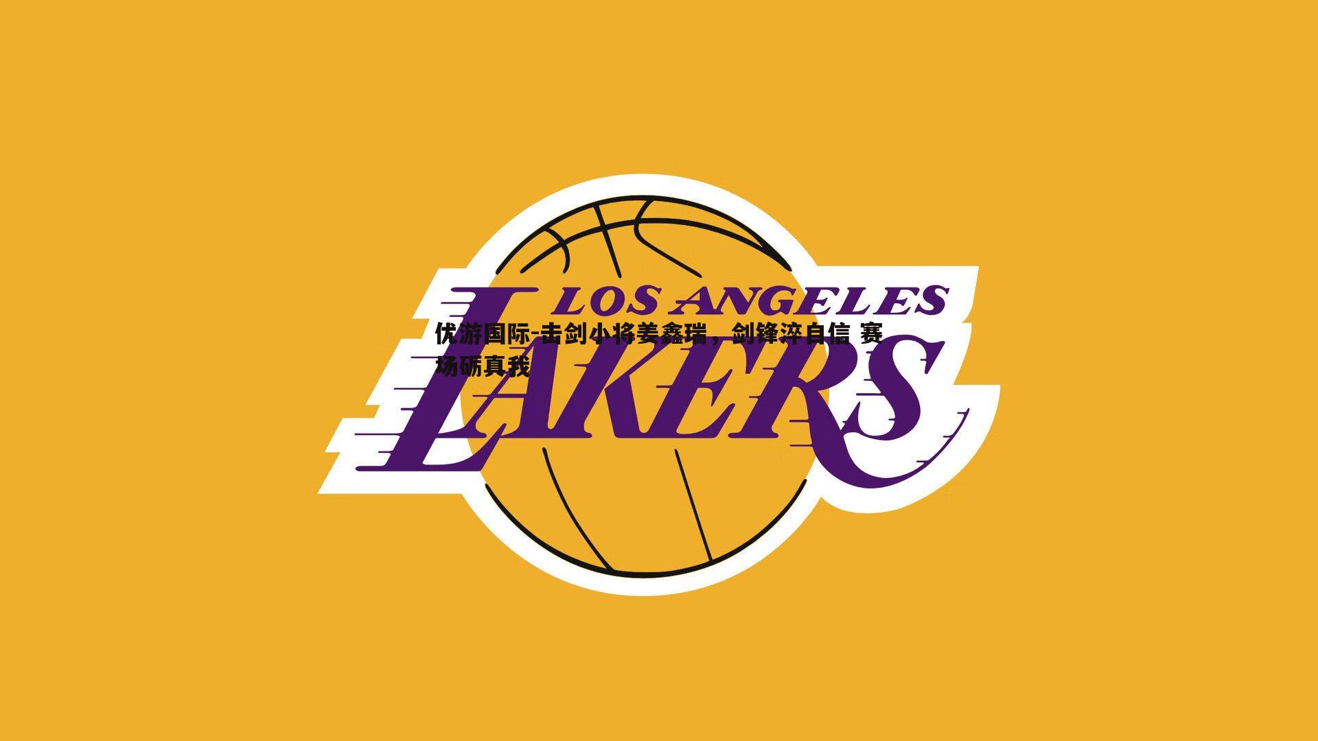 击剑小将姜鑫瑞，剑锋淬自信 赛场砺真我