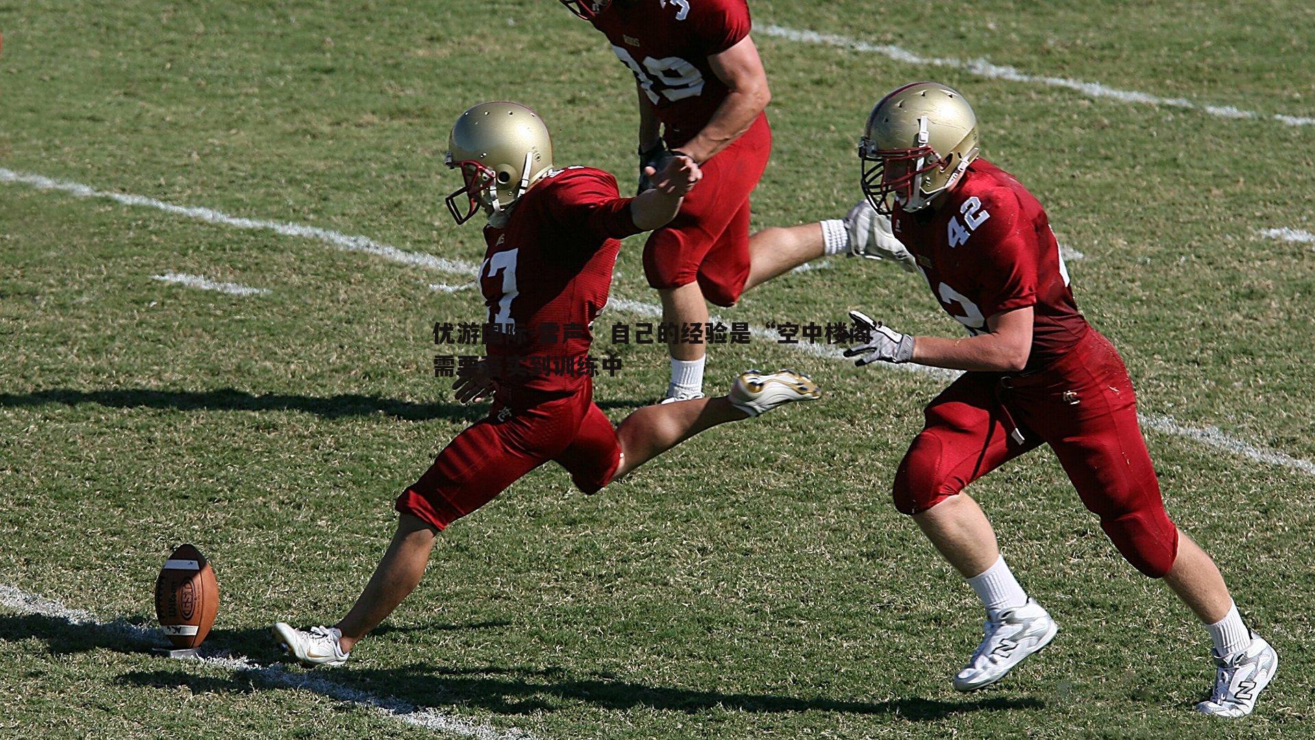 雷声：自己的经验是“空中楼阁”需要落实到训练中