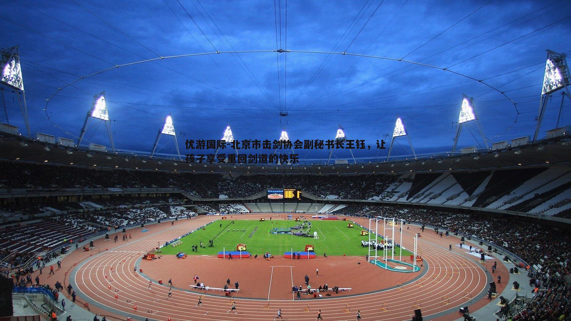 北京市击剑协会副秘书长王钰,让孩子享受重回剑道的快乐