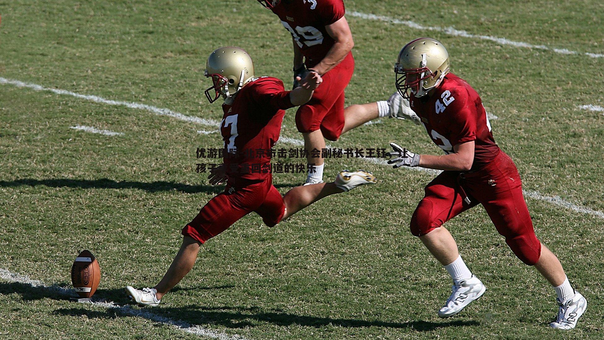 北京市击剑协会副秘书长王钰,让孩子享受重回剑道的快乐