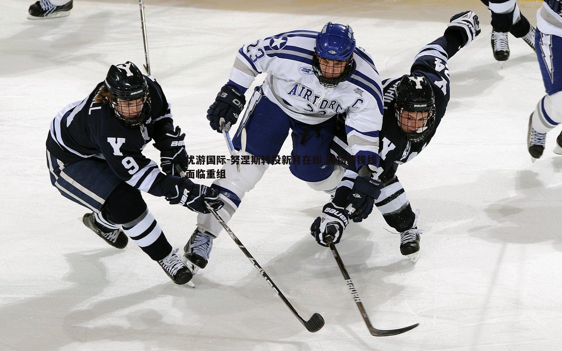 努涅斯转投新月在即 利物浦锋线面临重组