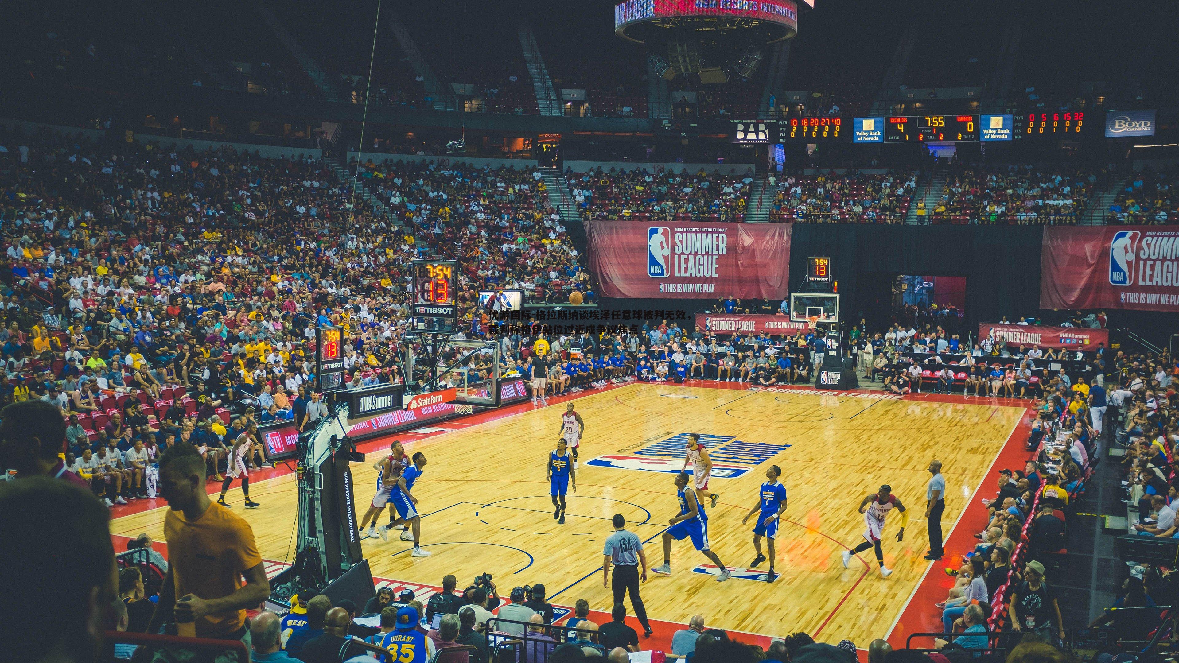 格拉斯纳谈埃泽任意球被判无效，裁判称格伊站位过近成争议焦点