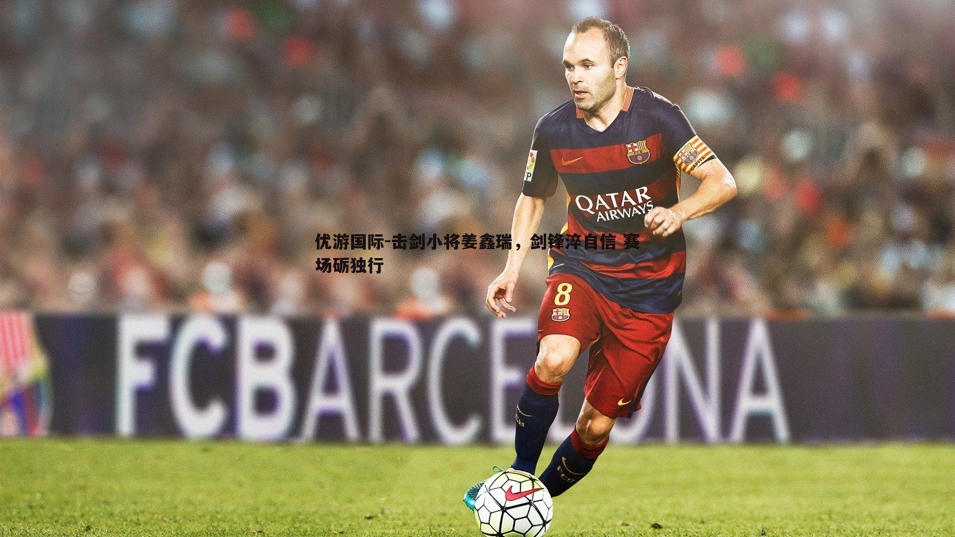 击剑小将姜鑫瑞,剑锋淬自信 赛场砺独行