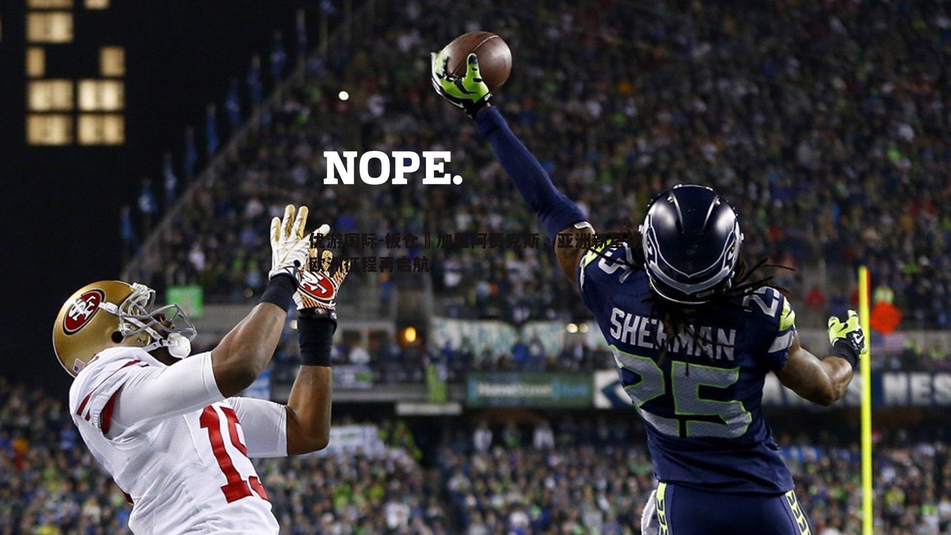 板仓滉加盟阿贾克斯，亚洲新星的欧洲征程再启航