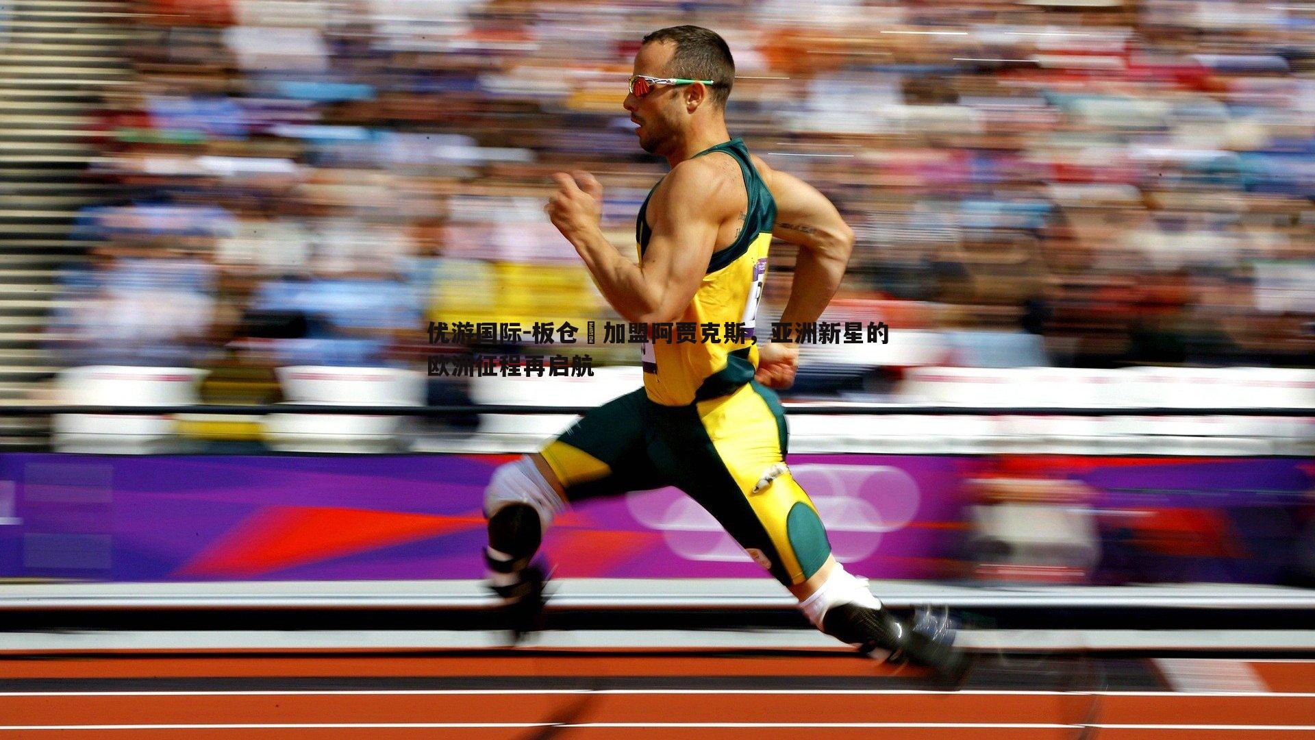 板仓滉加盟阿贾克斯，亚洲新星的欧洲征程再启航