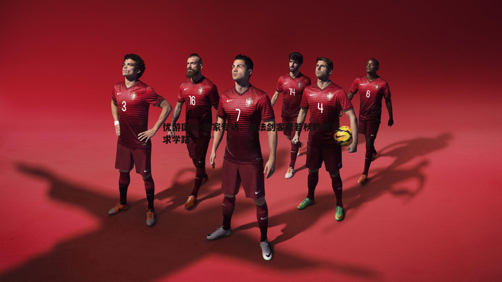 独家专访:旅法剑客费若秋的哥大求学路