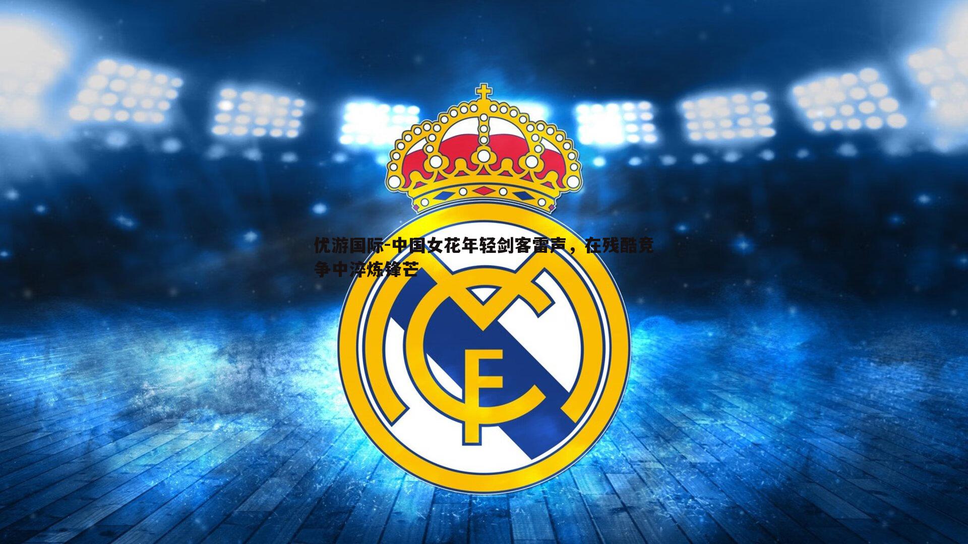 中国女花年轻剑客雷声,在残酷竞争中淬炼锋芒